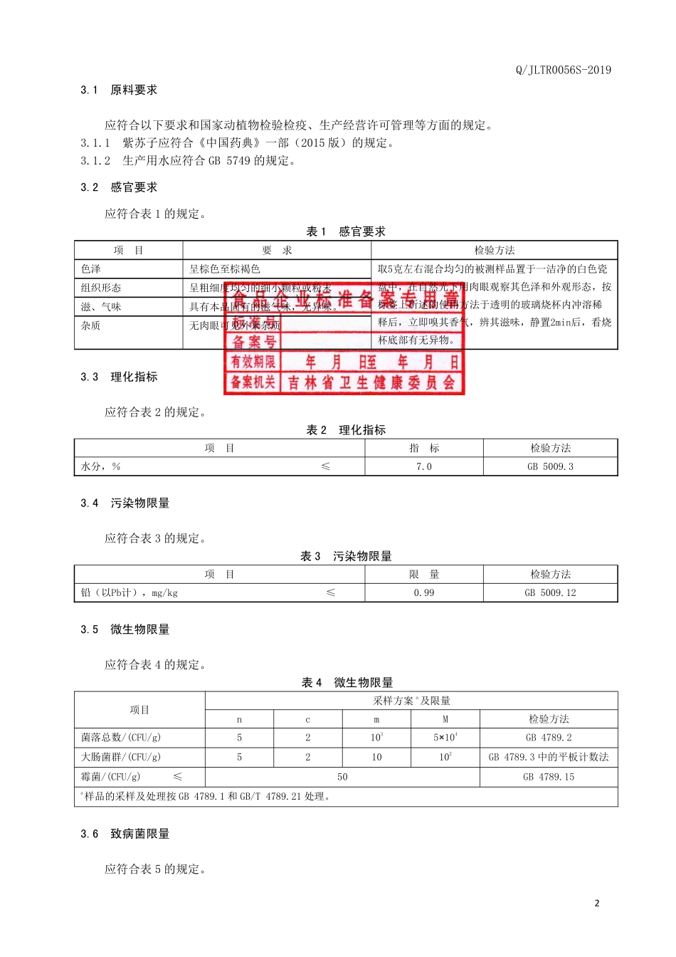 QJLTR 0056 S-2019 紫苏子固体饮料.pdf_第3页