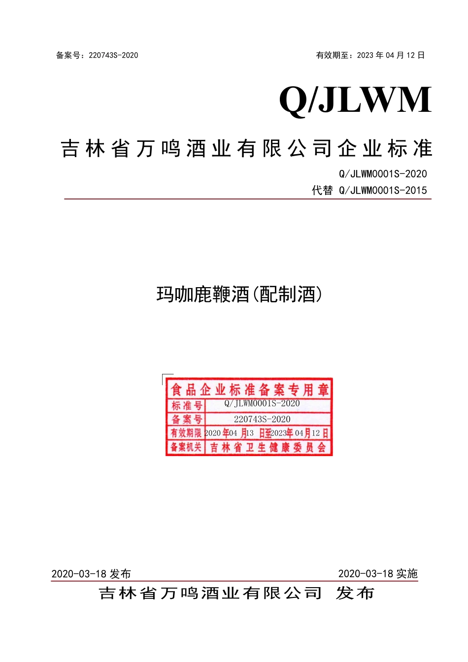 QJLWM 0001 S-2020 玛咖鹿鞭酒(配制酒).pdf_第1页