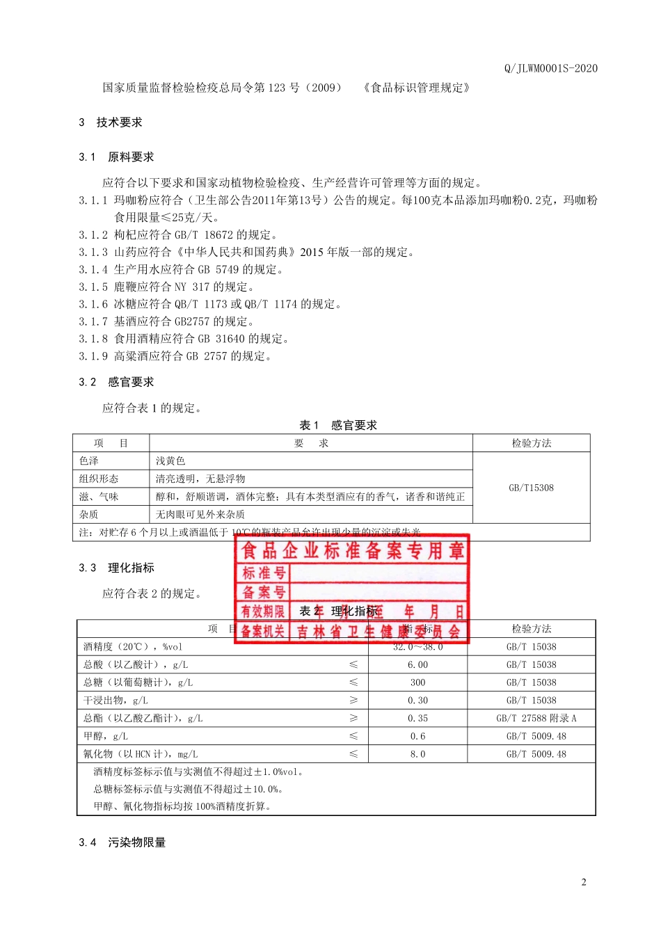 QJLWM 0001 S-2020 玛咖鹿鞭酒(配制酒).pdf_第3页