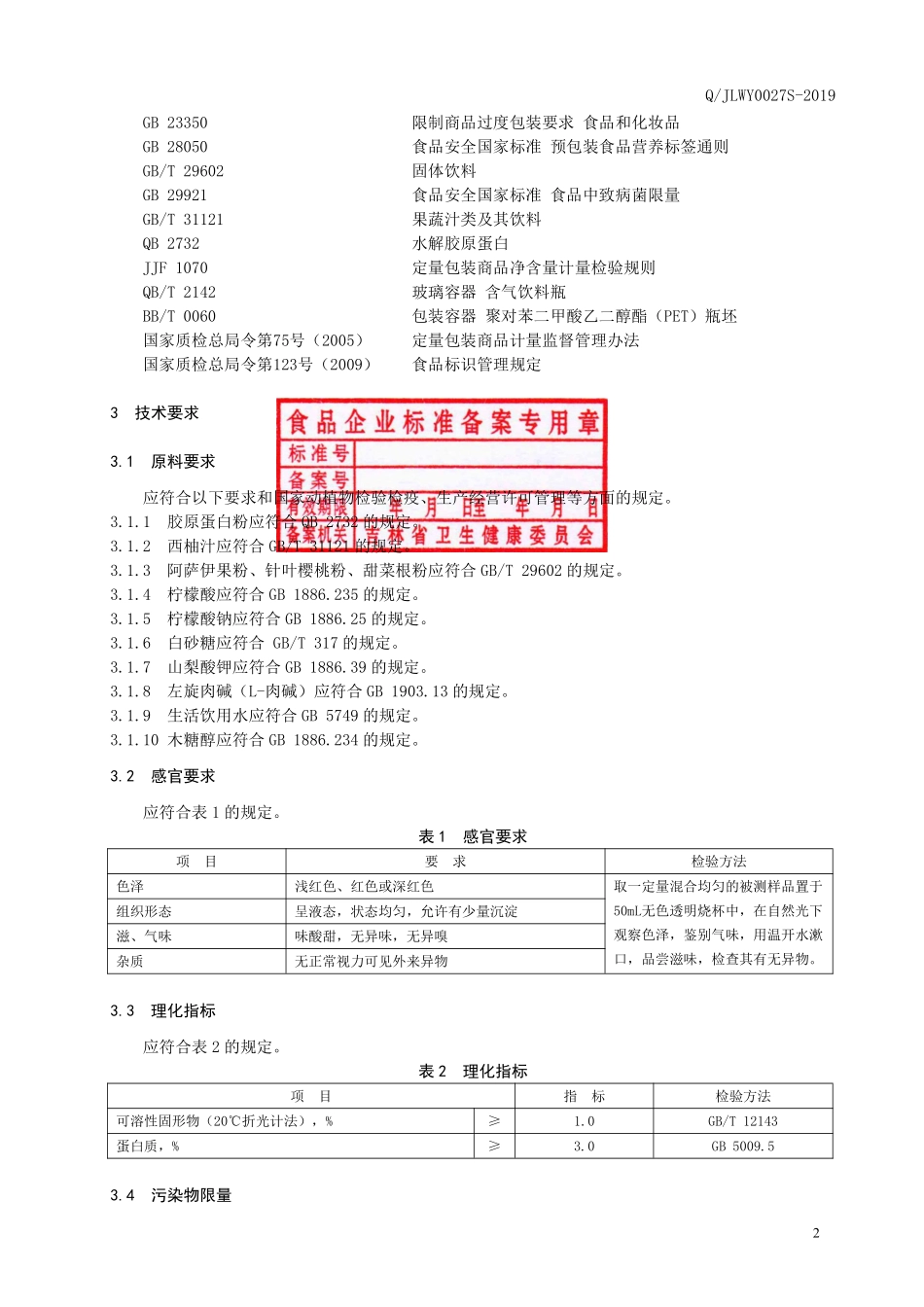QJLWY 0027 S-2019 针叶樱桃胶原蛋白饮品.pdf_第3页
