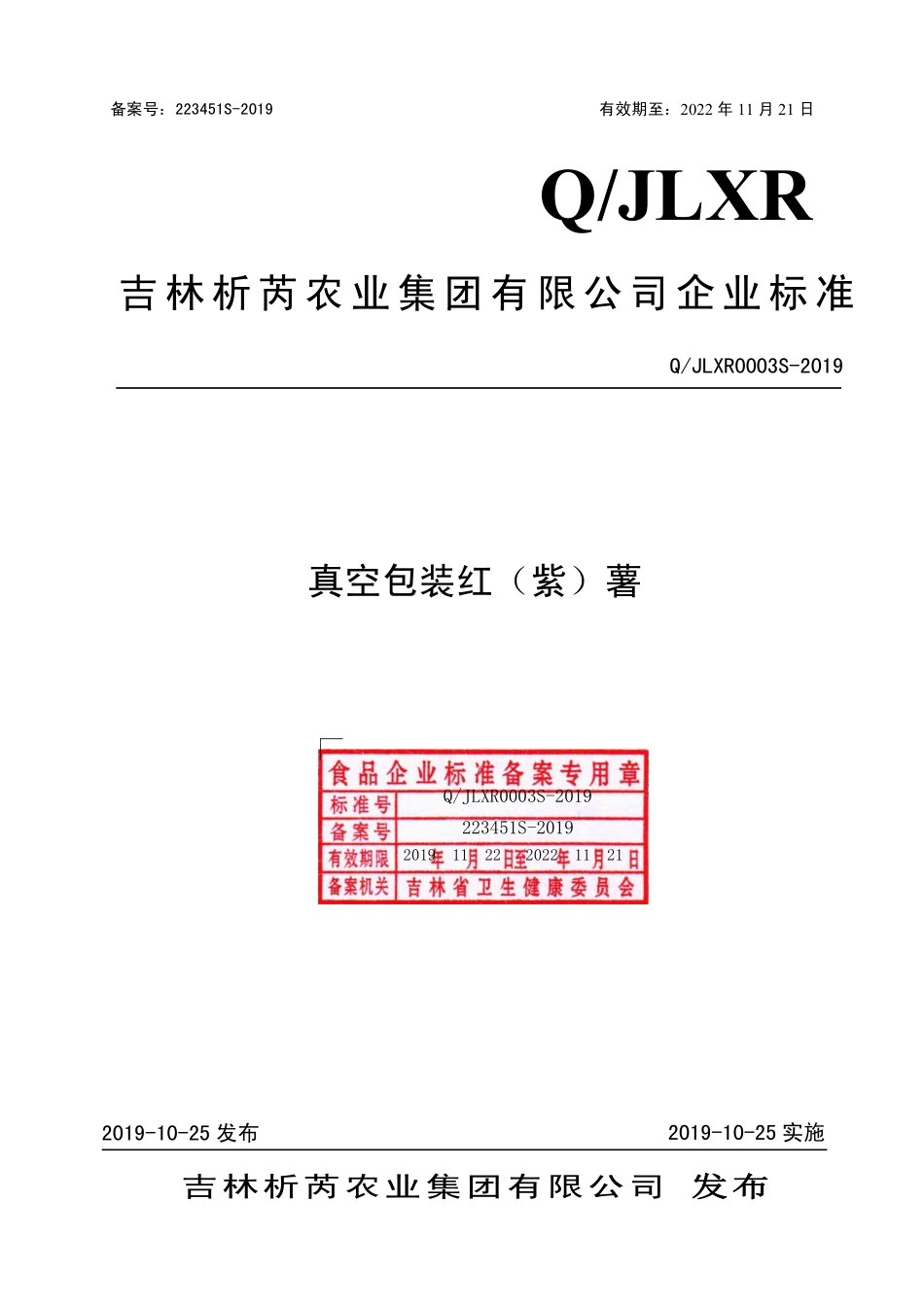 QJLXR 0003 S-2019 真空包装红（紫）薯.pdf_第1页