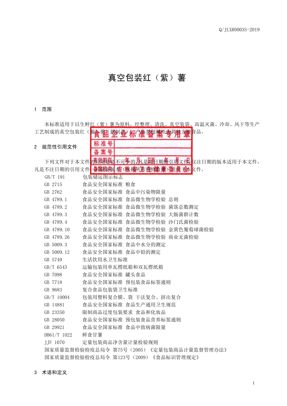 QJLXR 0003 S-2019 真空包装红（紫）薯.pdf_第2页