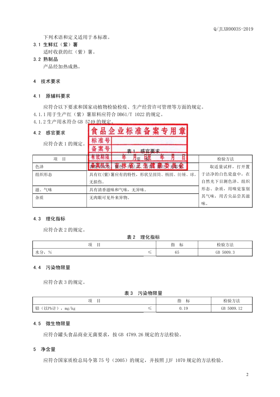QJLXR 0003 S-2019 真空包装红（紫）薯.pdf_第3页