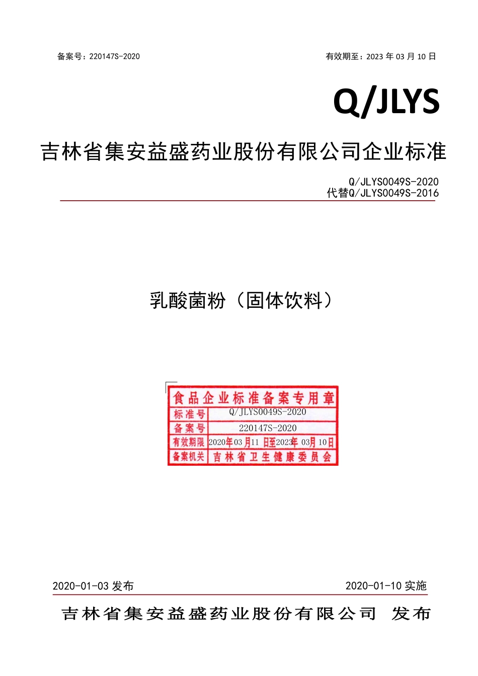 QJLYS 0049 S-2020 乳酸菌粉（固体饮料）.pdf_第1页