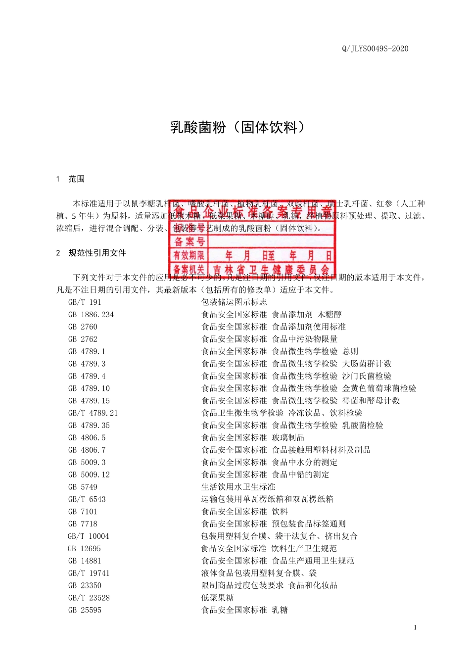 QJLYS 0049 S-2020 乳酸菌粉（固体饮料）.pdf_第2页