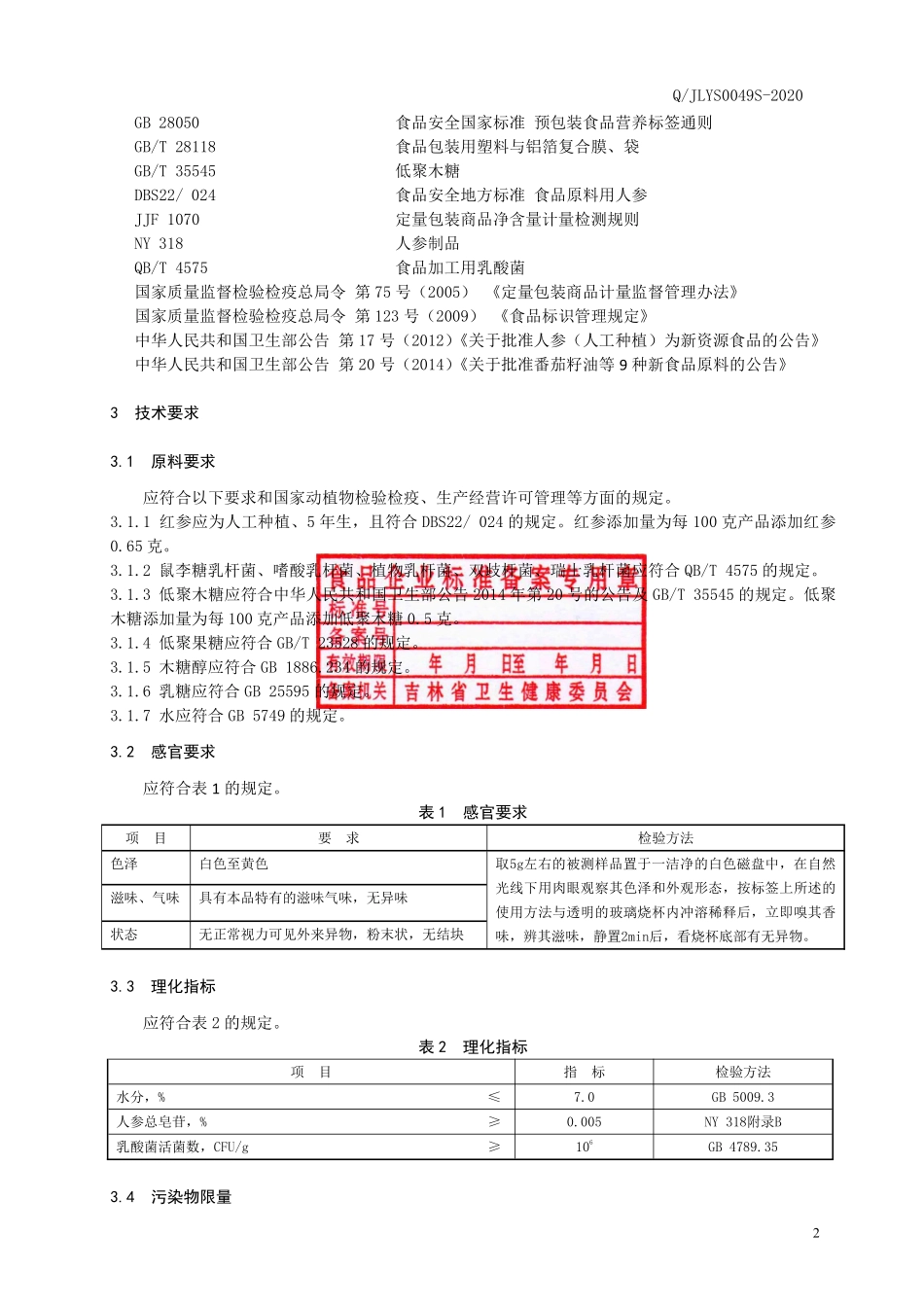 QJLYS 0049 S-2020 乳酸菌粉（固体饮料）.pdf_第3页