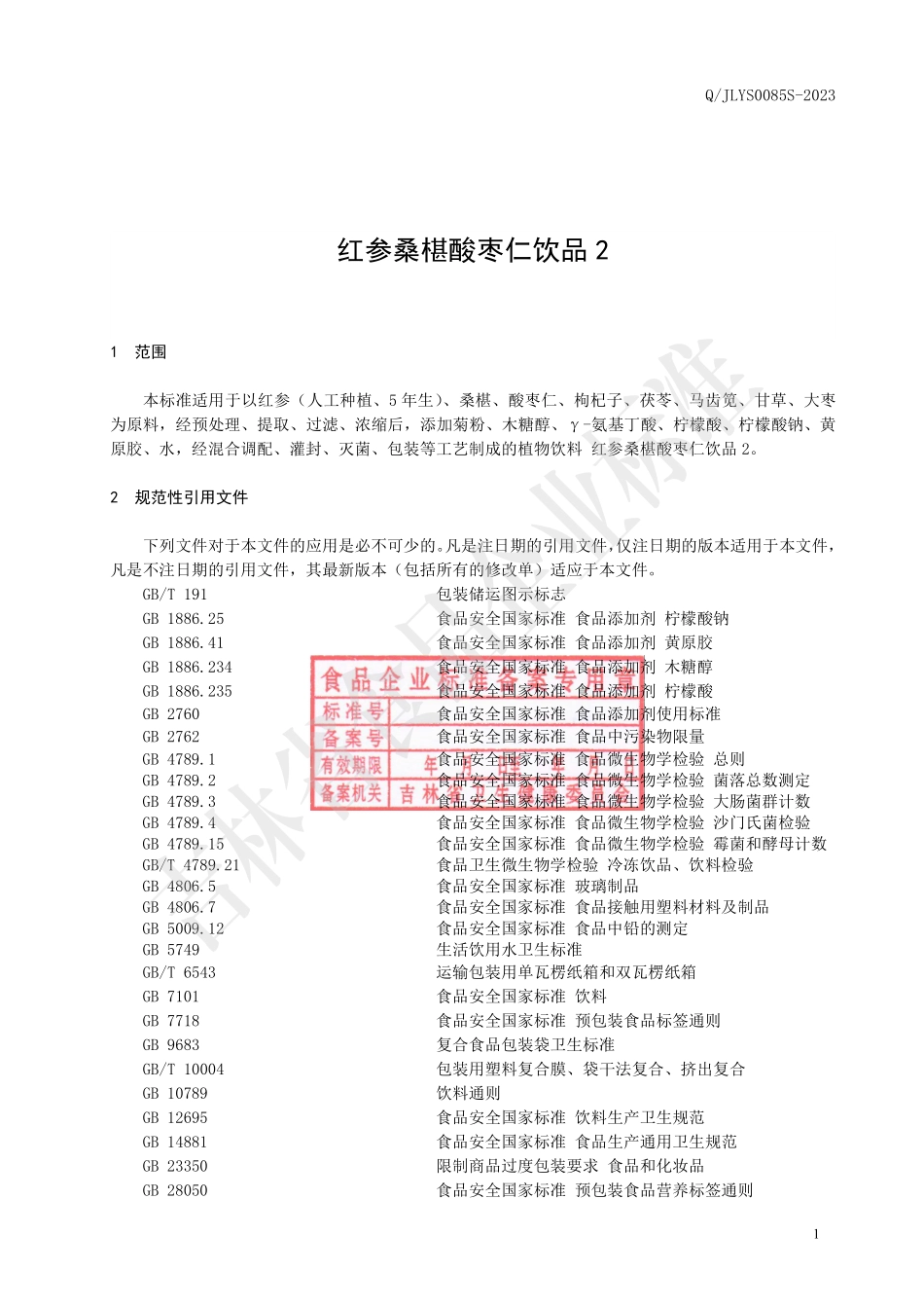 QJLYS 0085 S-2023 红参桑椹酸枣仁饮品.pdf_第2页