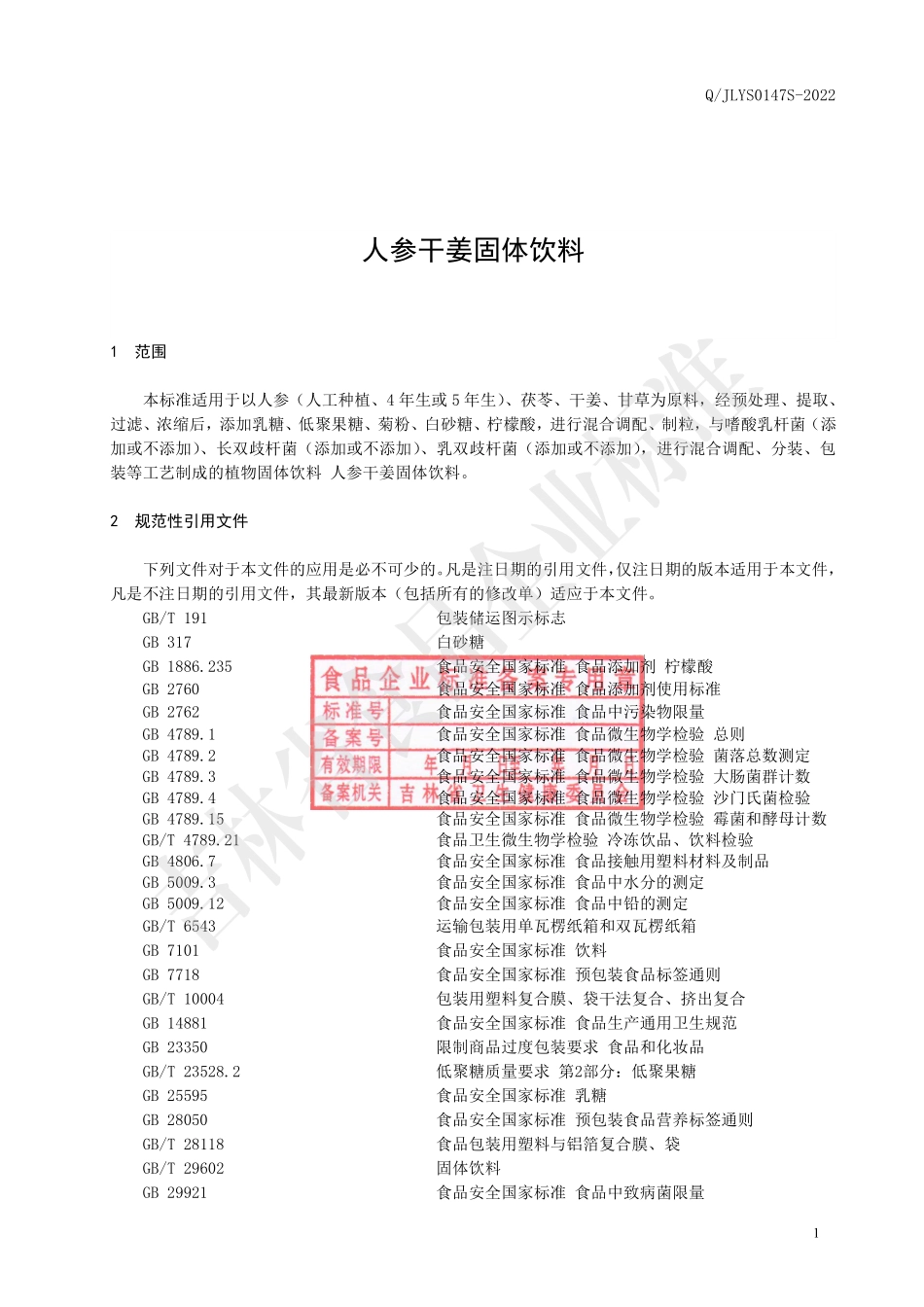 QJLYS 0147 S-2022 人参干姜固体饮料.pdf_第2页