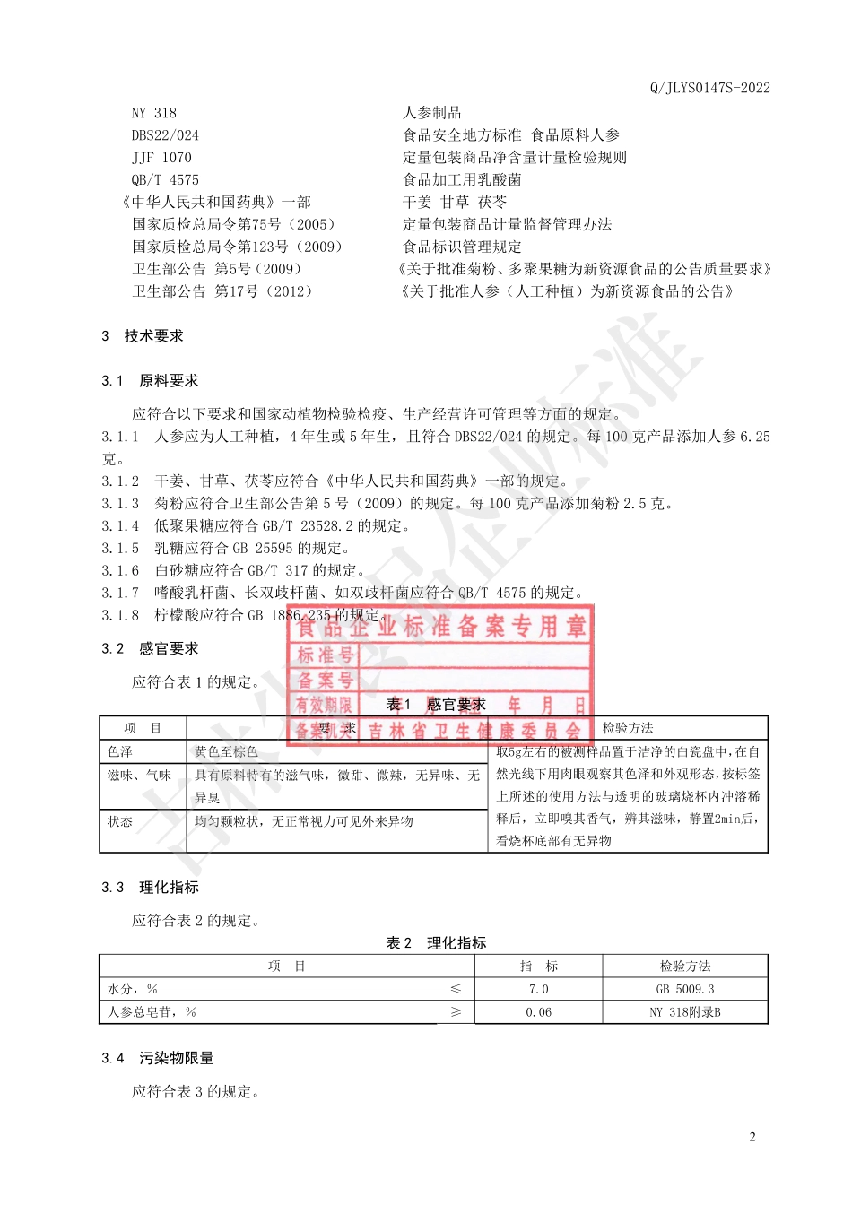 QJLYS 0147 S-2022 人参干姜固体饮料.pdf_第3页