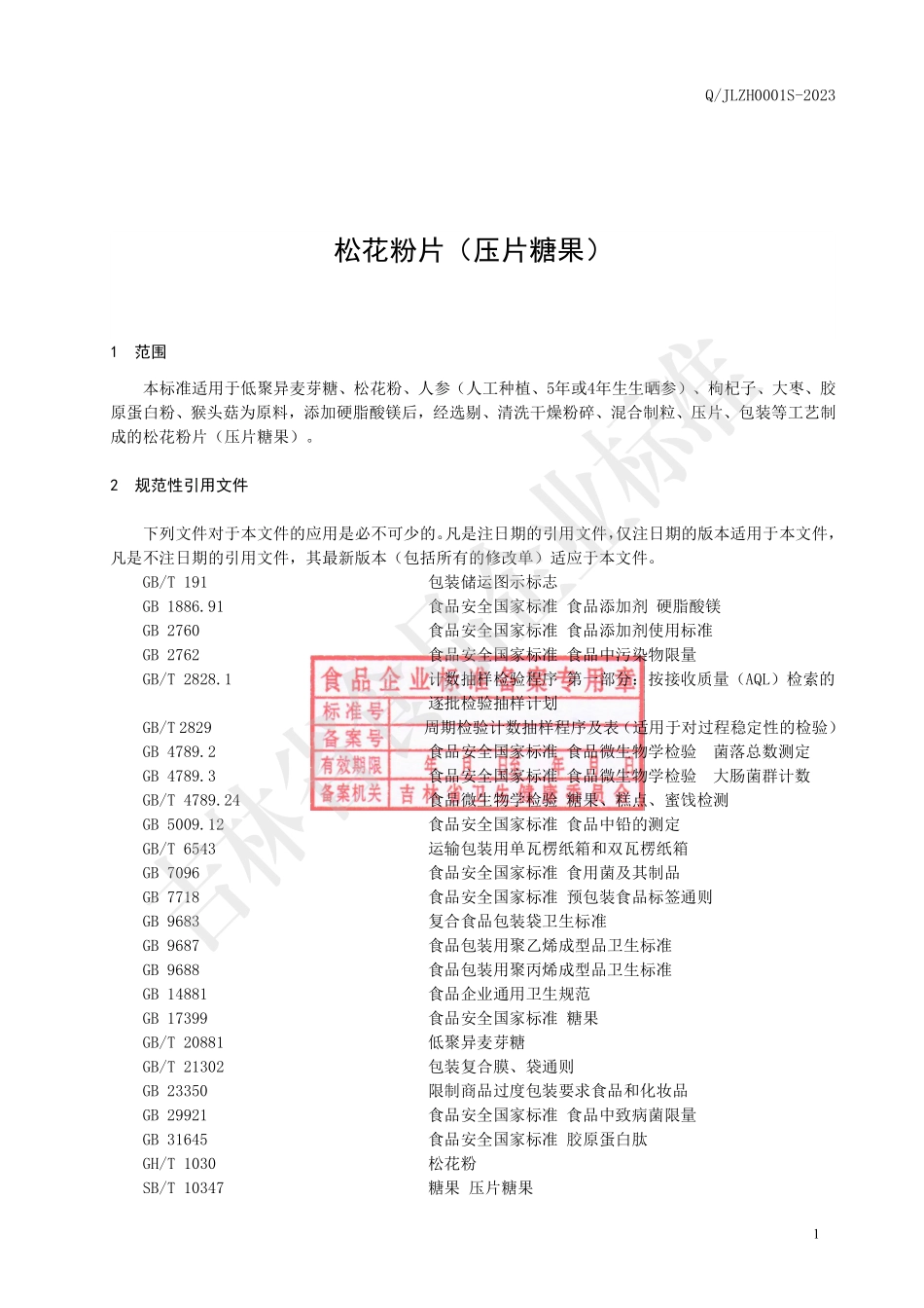 QJLZH 0001 S-2023 松花粉片（压片糖果）.pdf_第3页