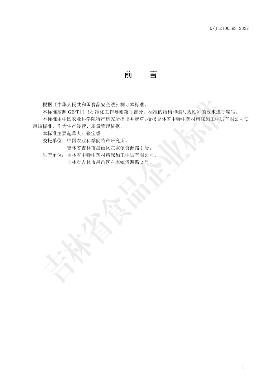 QJLZT 0039 S-2022 软枣猕猴桃含片.pdf_第2页