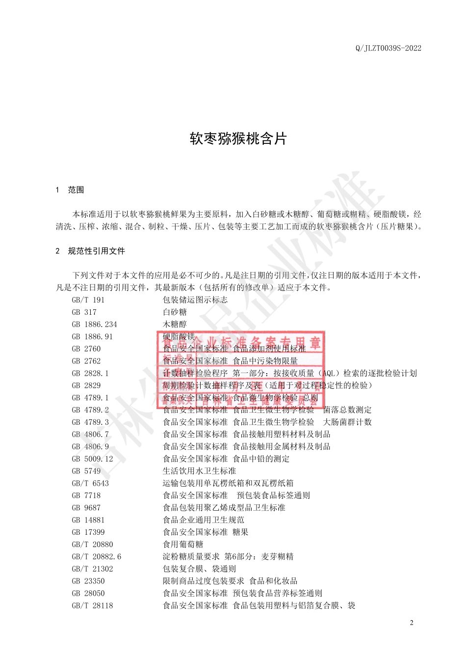 QJLZT 0039 S-2022 软枣猕猴桃含片.pdf_第3页