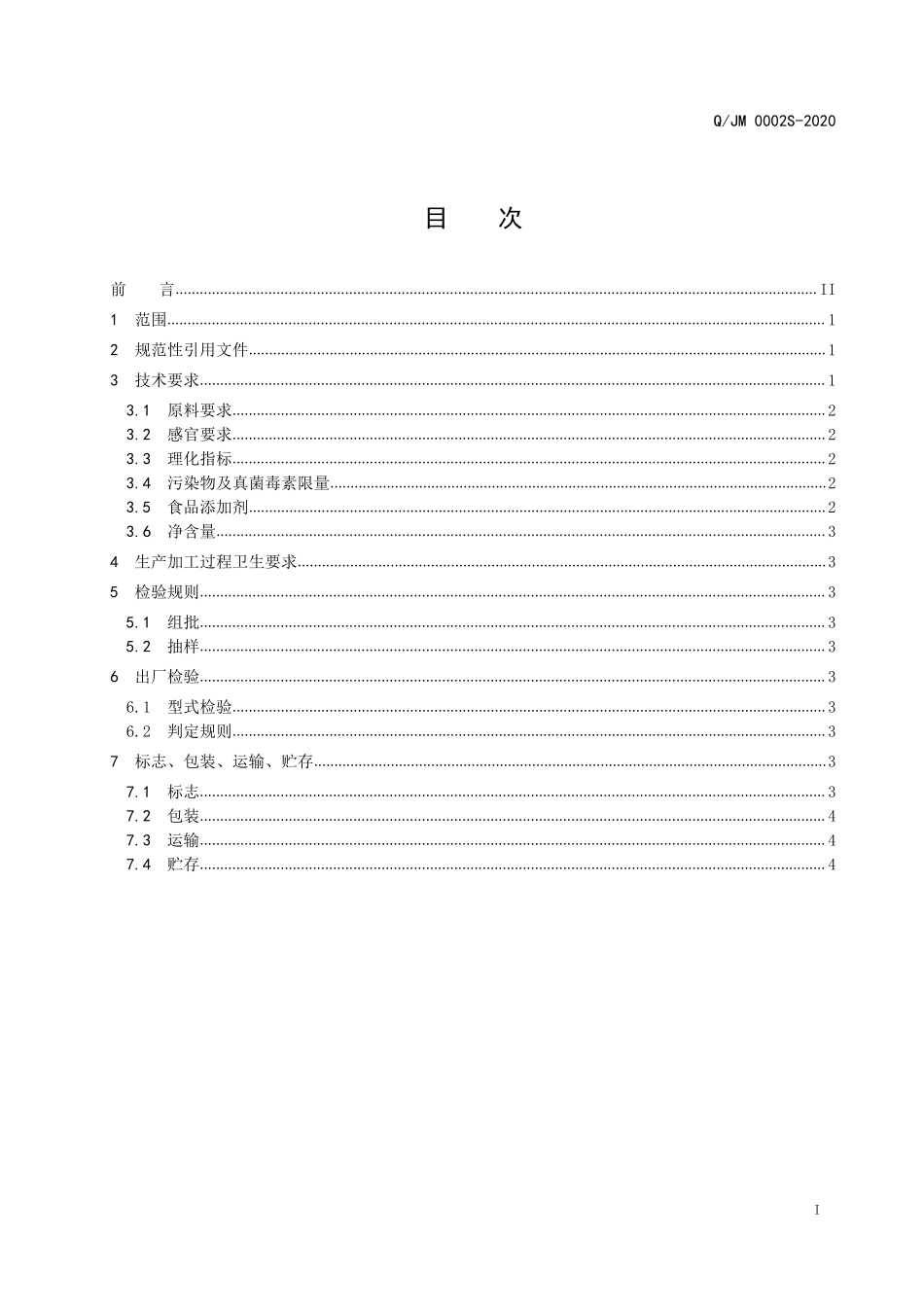 QJM 0002 S-2020 苗方御酒（配制酒）.pdf_第2页