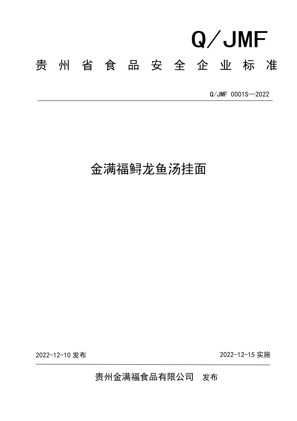 QJMF 0001 S-2022 金满福鲟龙鱼汤挂面.pdf_第1页
