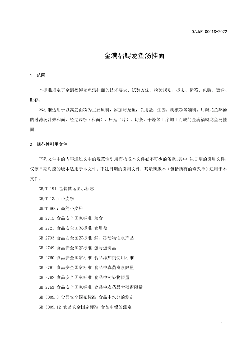 QJMF 0001 S-2022 金满福鲟龙鱼汤挂面.pdf_第3页
