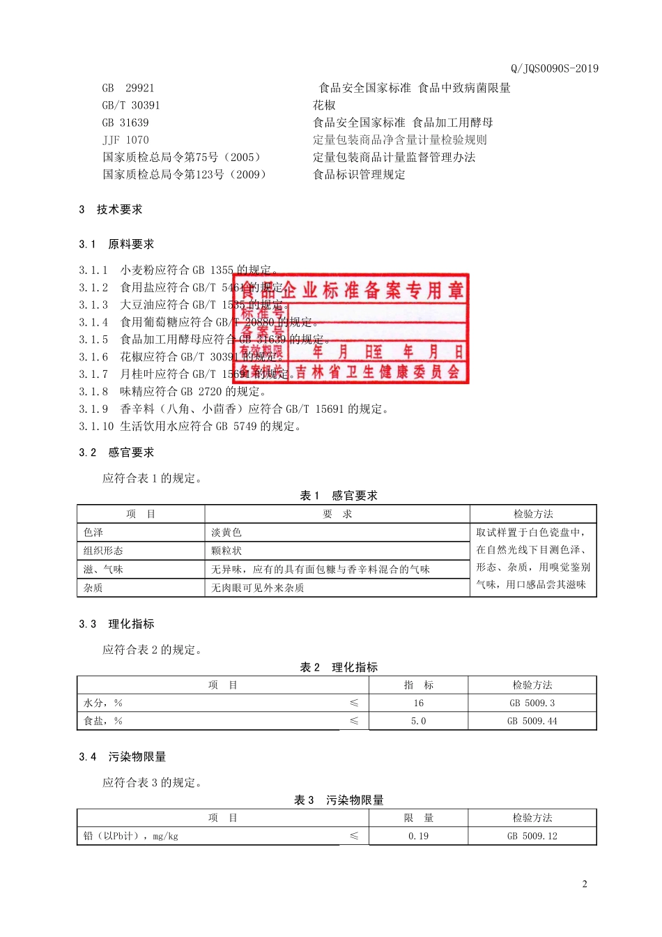 QJQS 0090 S-2019 面包糠（屑）.pdf_第3页