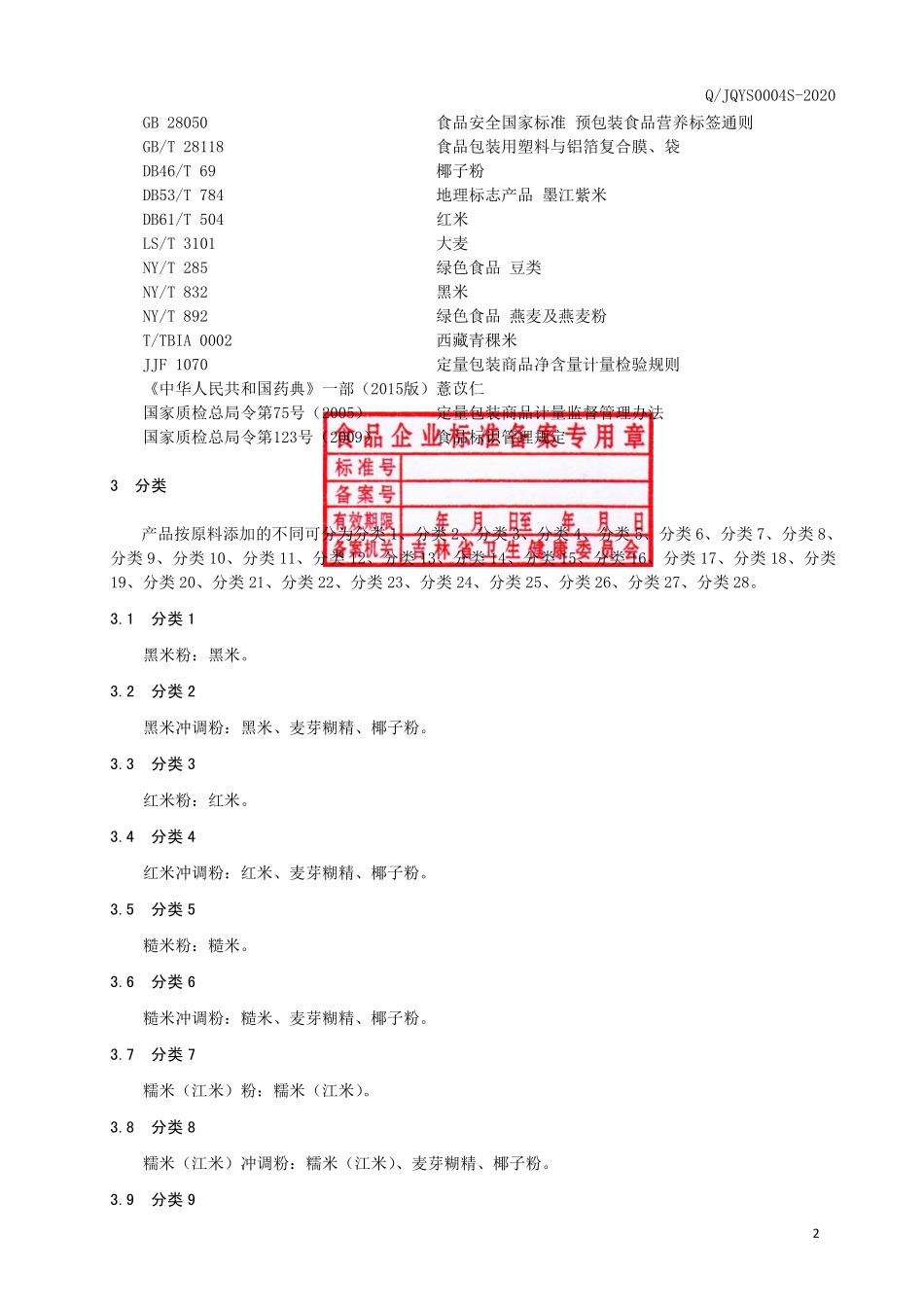 QJQYS 0004 S-2020 即食冲调粉Ⅲ.pdf_第3页