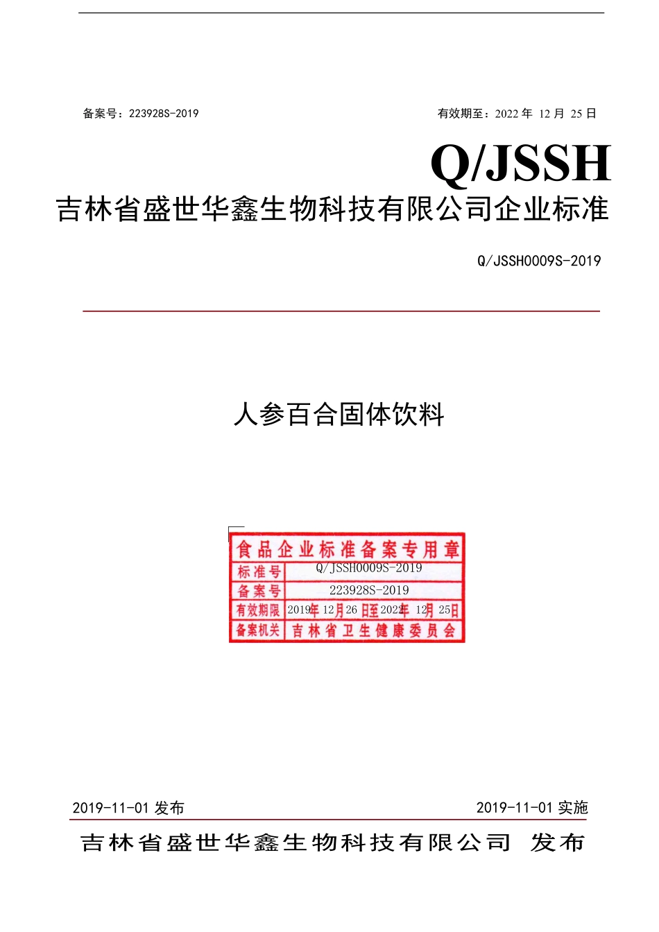 QJSSH 0009 S-2019 人参百合固体饮料.pdf_第1页