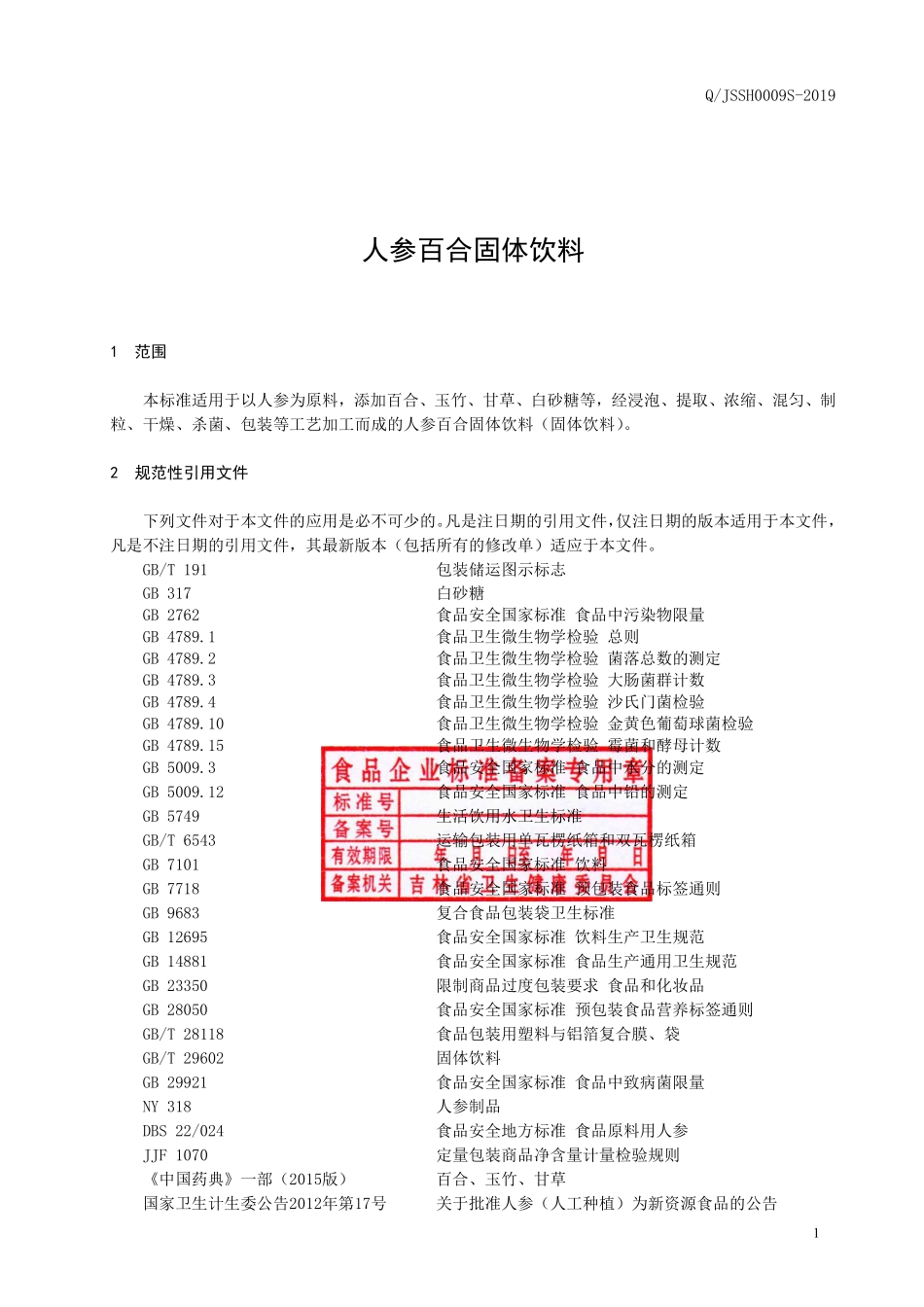 QJSSH 0009 S-2019 人参百合固体饮料.pdf_第2页