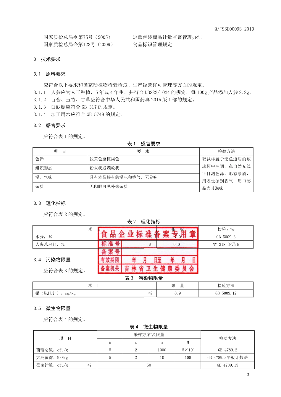 QJSSH 0009 S-2019 人参百合固体饮料.pdf_第3页