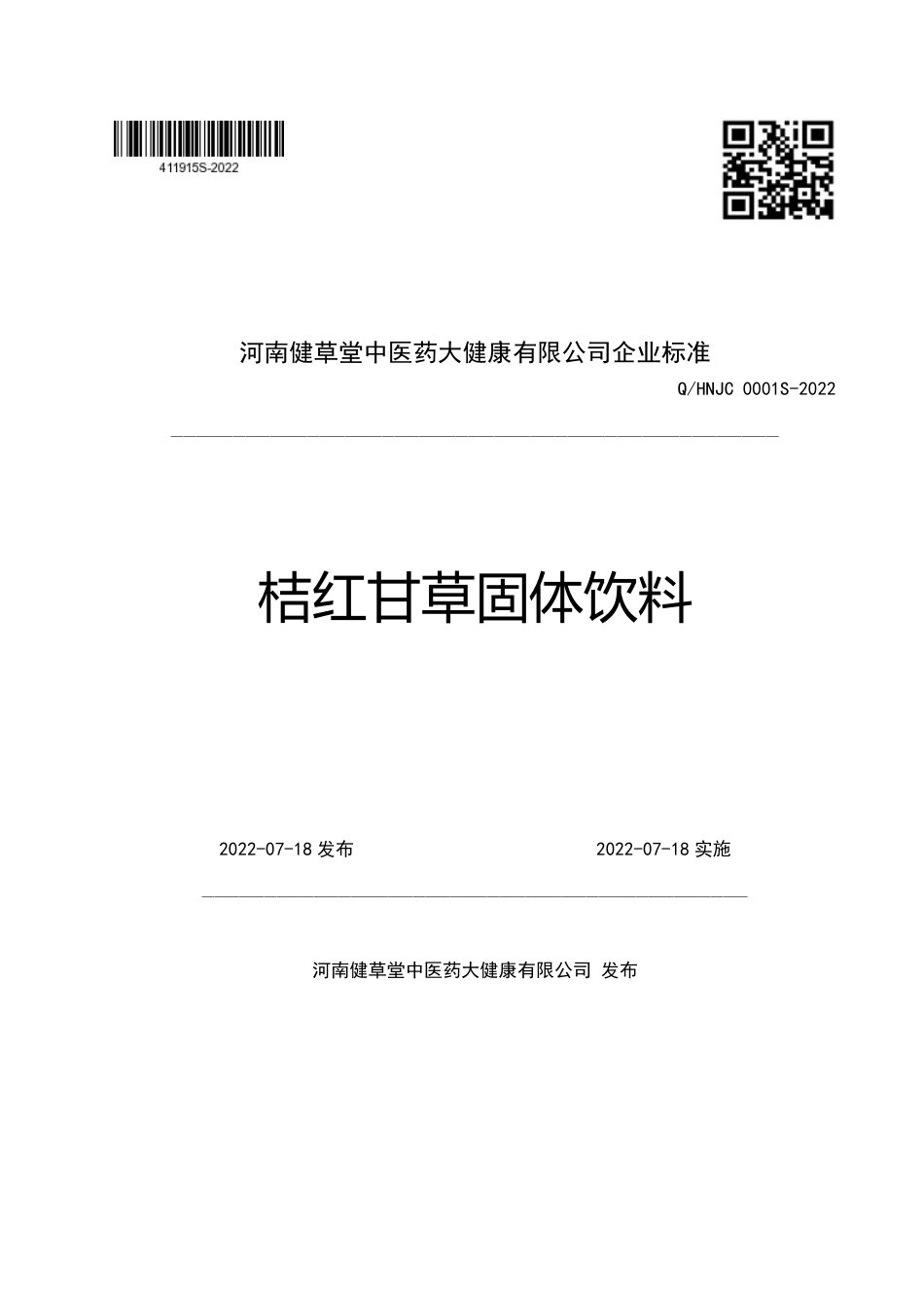 QHNJC 0001 S-2022 桔红甘草固体饮料.pdf_第1页
