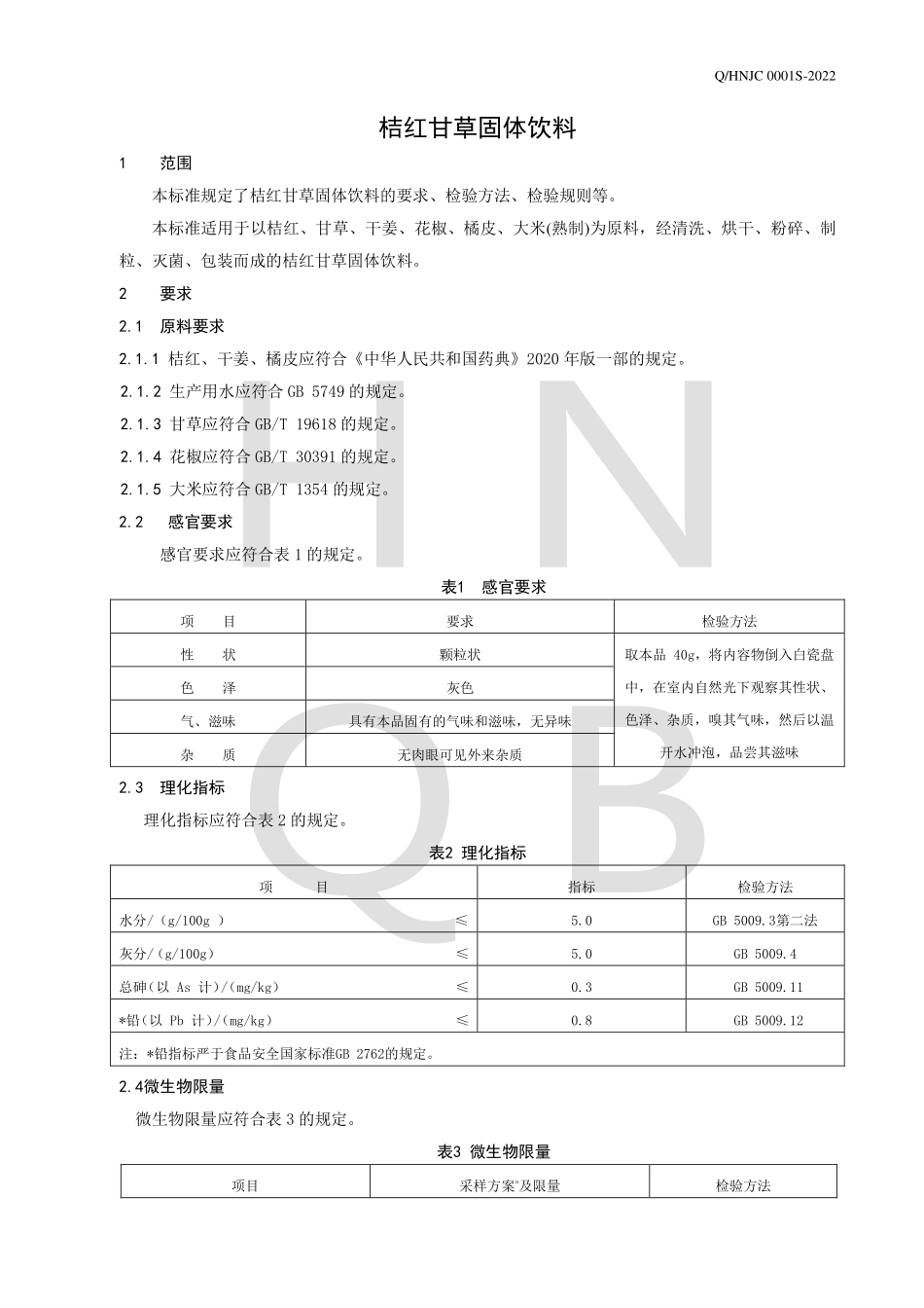 QHNJC 0001 S-2022 桔红甘草固体饮料.pdf_第3页