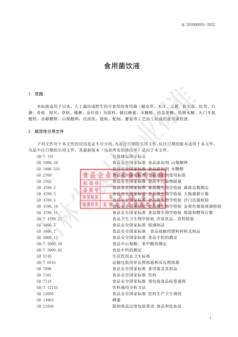 QJDSD 0005 S-2022 食用菌饮液.pdf_第3页