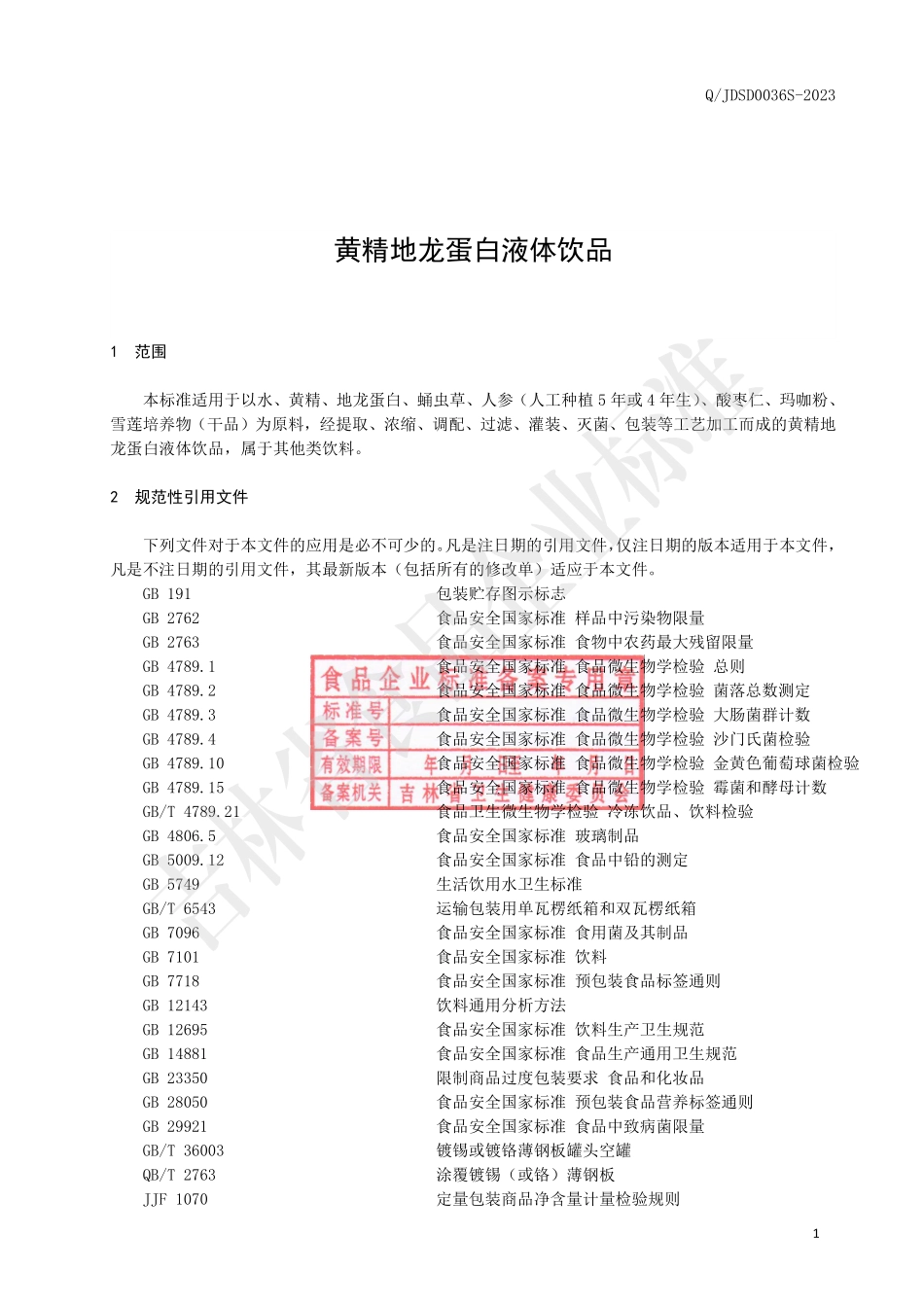 QJDSD 0036 S-2023 黄精地龙蛋白液体饮品.pdf_第3页