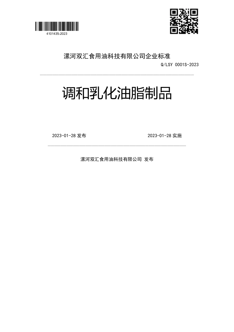 QLSY 0001 S-2023 调和乳化油脂制品.pdf_第1页