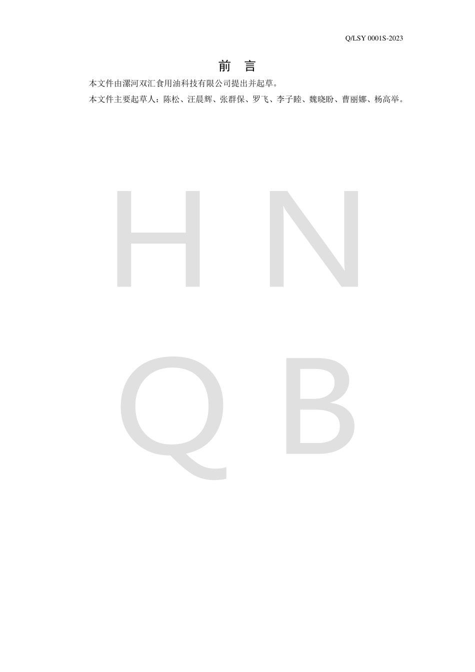 QLSY 0001 S-2023 调和乳化油脂制品.pdf_第2页