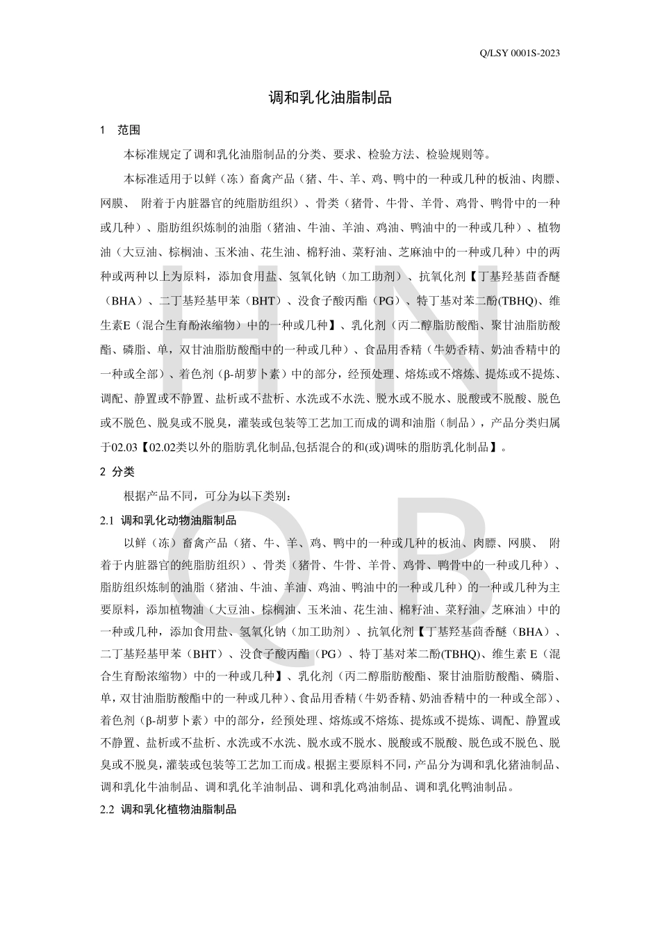 QLSY 0001 S-2023 调和乳化油脂制品.pdf_第3页