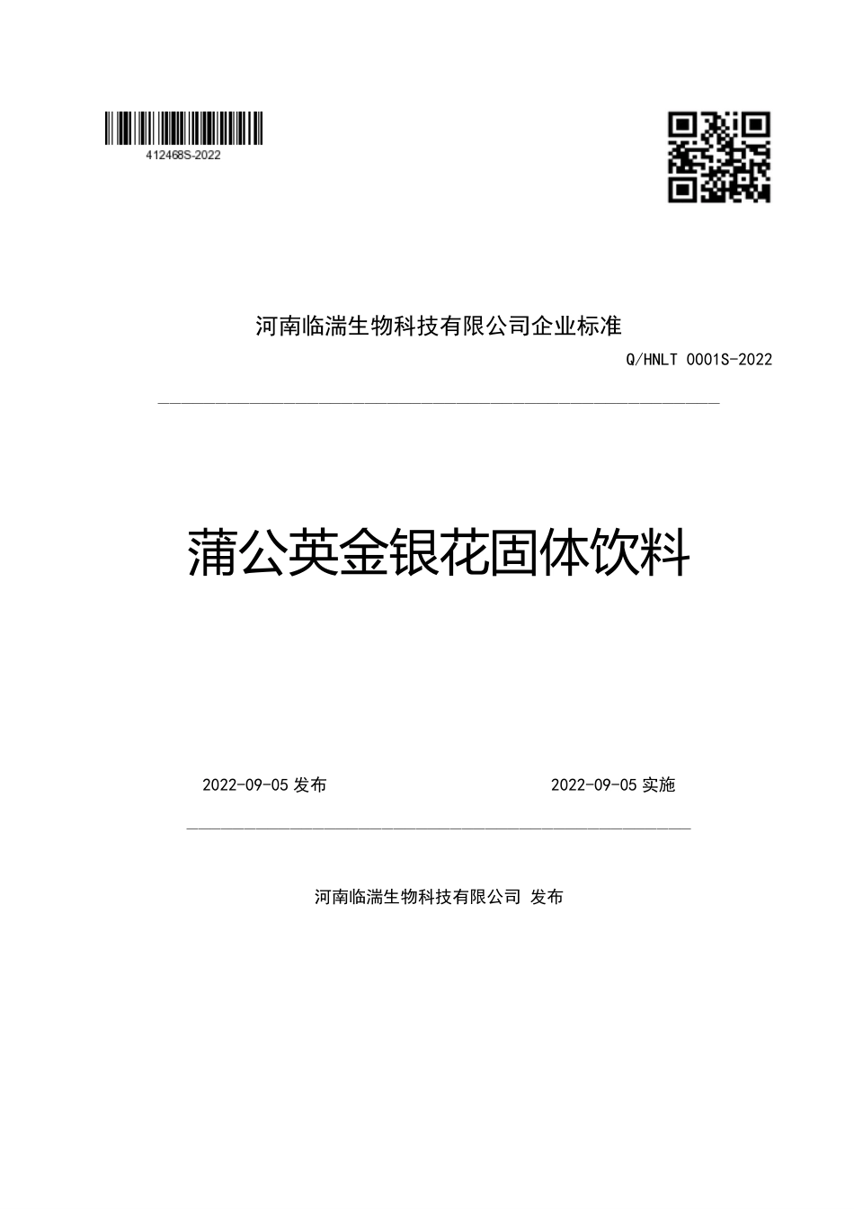 QHNLT 0001 S-2022 蒲公英金银花固体饮料.pdf_第1页