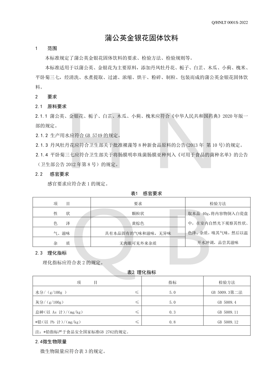 QHNLT 0001 S-2022 蒲公英金银花固体饮料.pdf_第3页