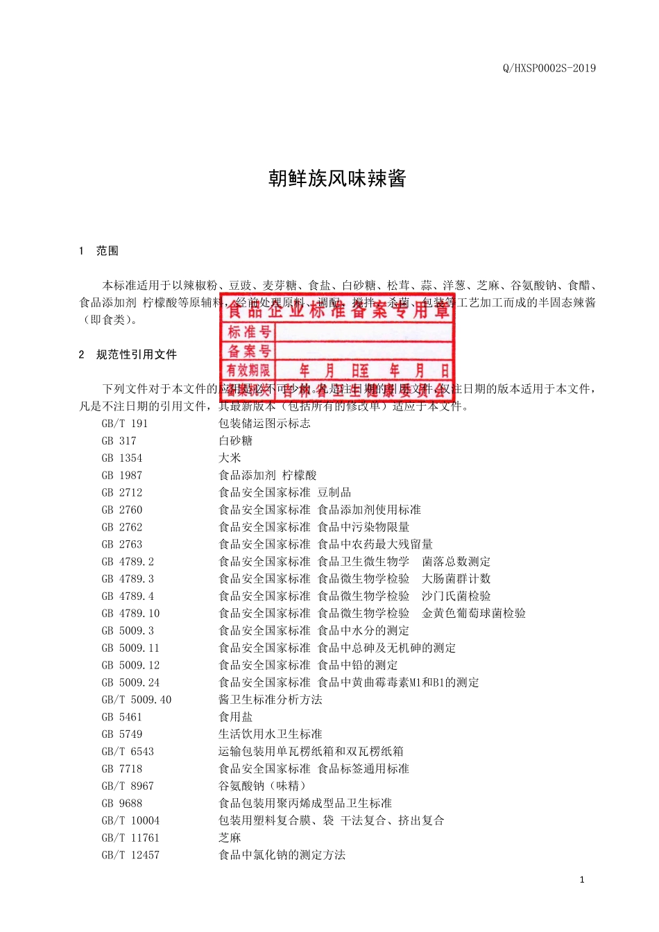 QHXSP 0002 S-2019 朝鲜族风味辣酱.pdf_第2页