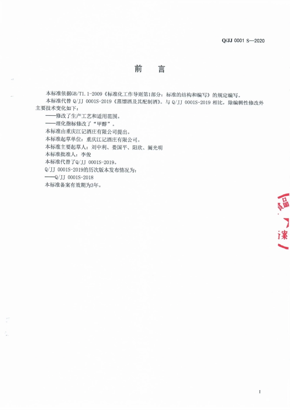 QJJ 0001 S-2020 蒸馏酒及其配制酒.pdf_第2页