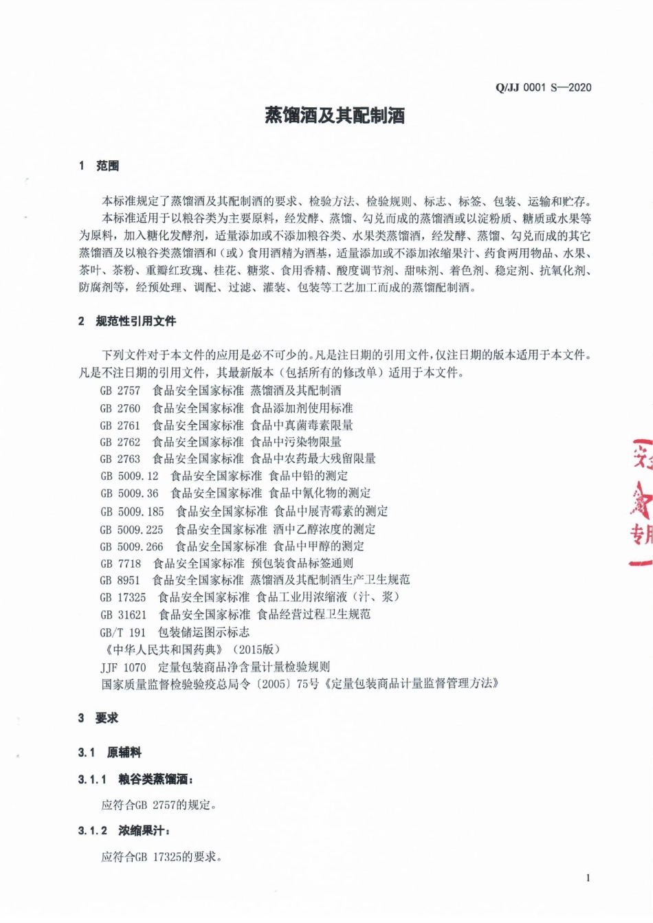 QJJ 0001 S-2020 蒸馏酒及其配制酒.pdf_第3页