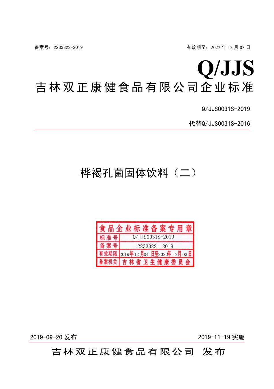 QJJS 0031 S-2019 桦褐孔菌固体饮料（二）.pdf_第1页