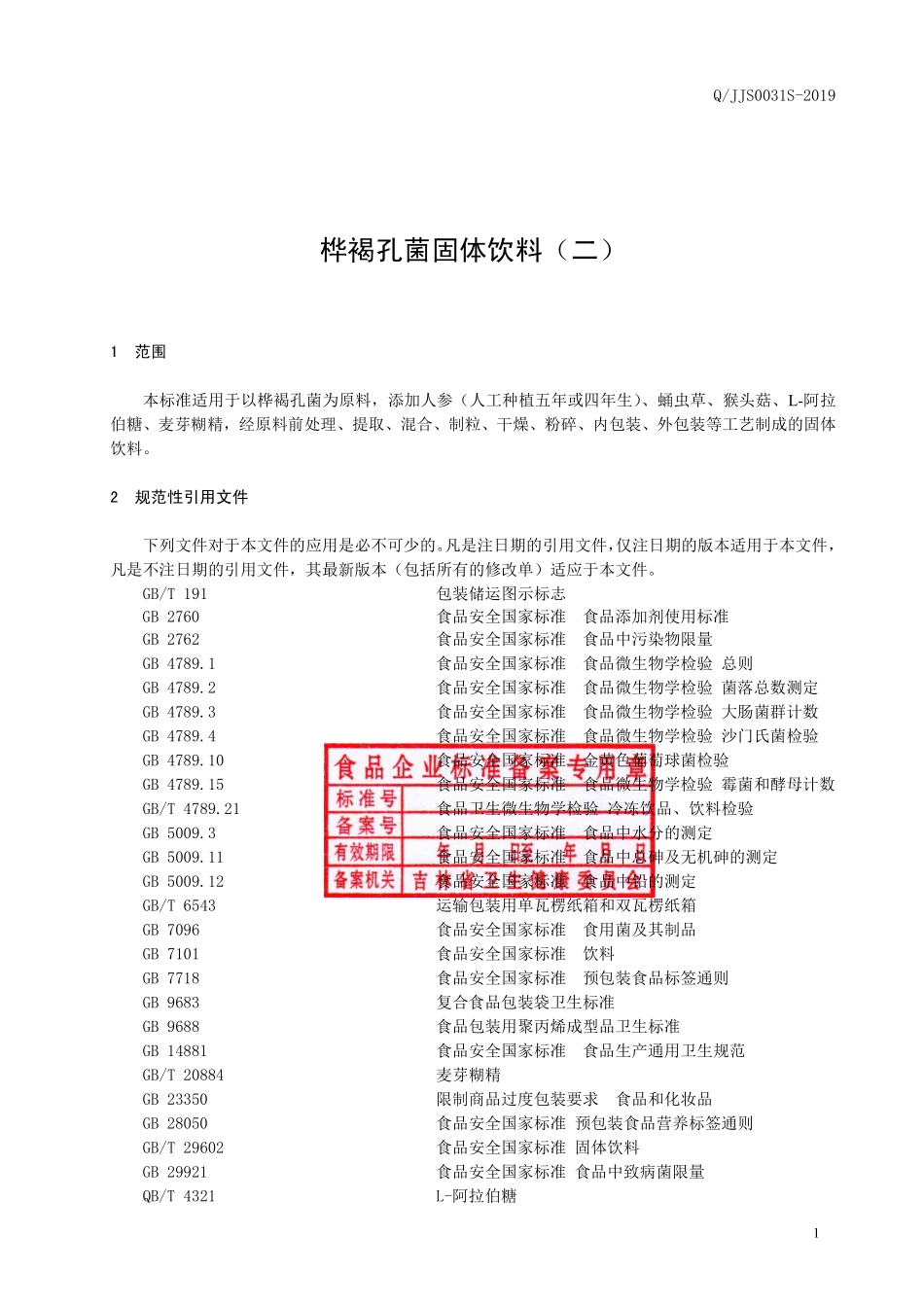 QJJS 0031 S-2019 桦褐孔菌固体饮料（二）.pdf_第2页