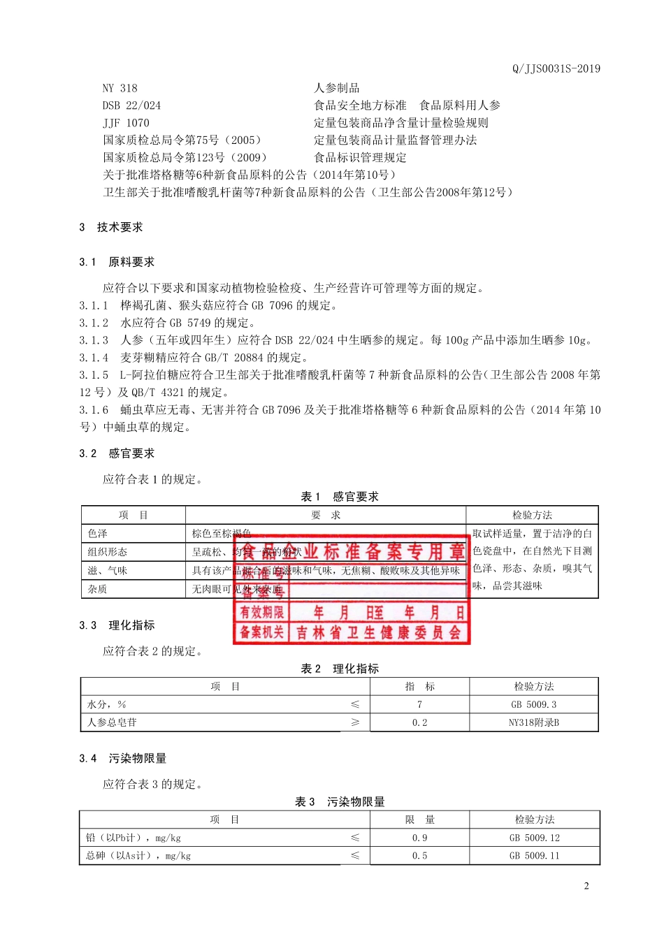 QJJS 0031 S-2019 桦褐孔菌固体饮料（二）.pdf_第3页