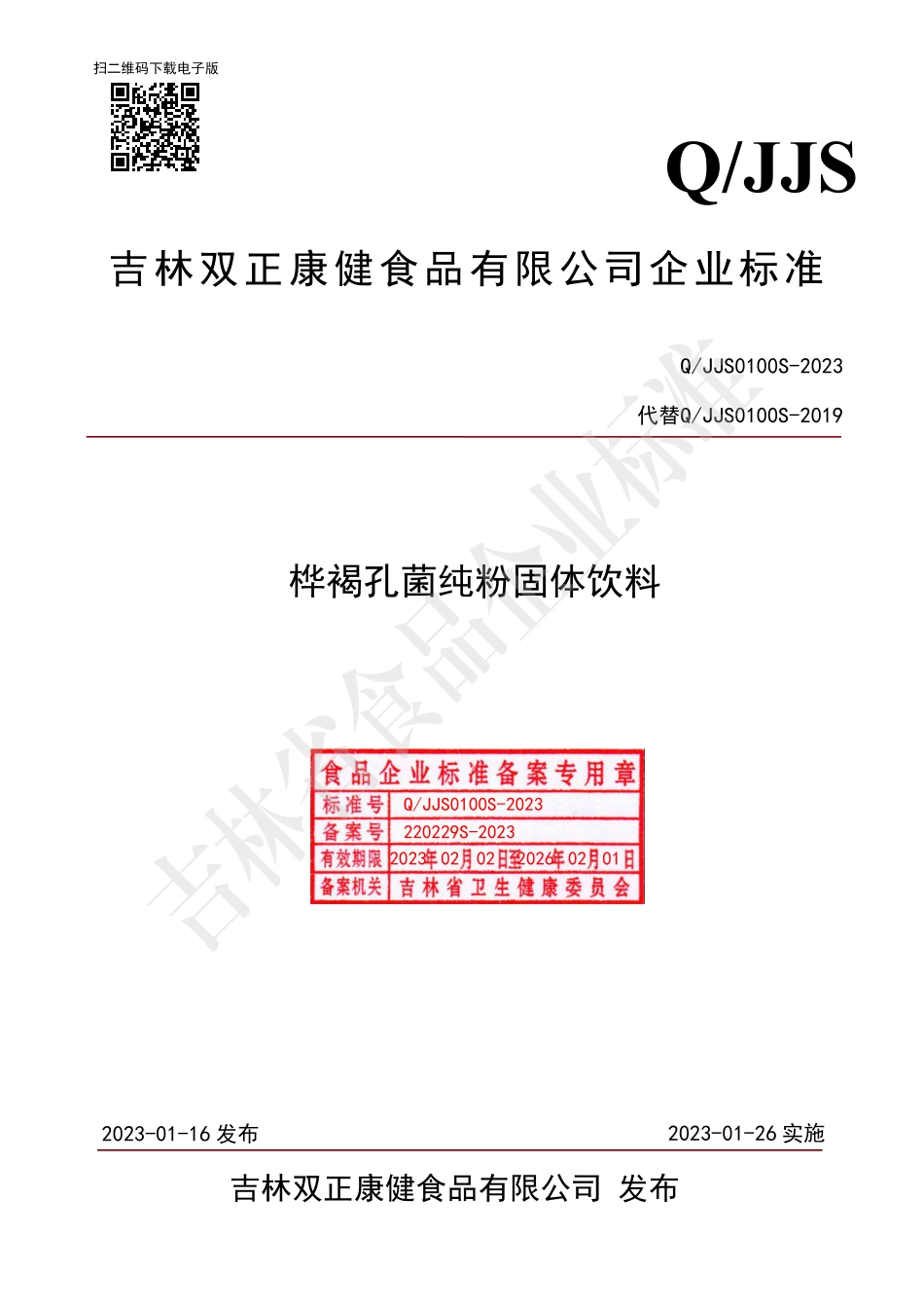 QJJS 0100 S-2023 桦褐孔菌纯粉固体饮料.pdf_第1页