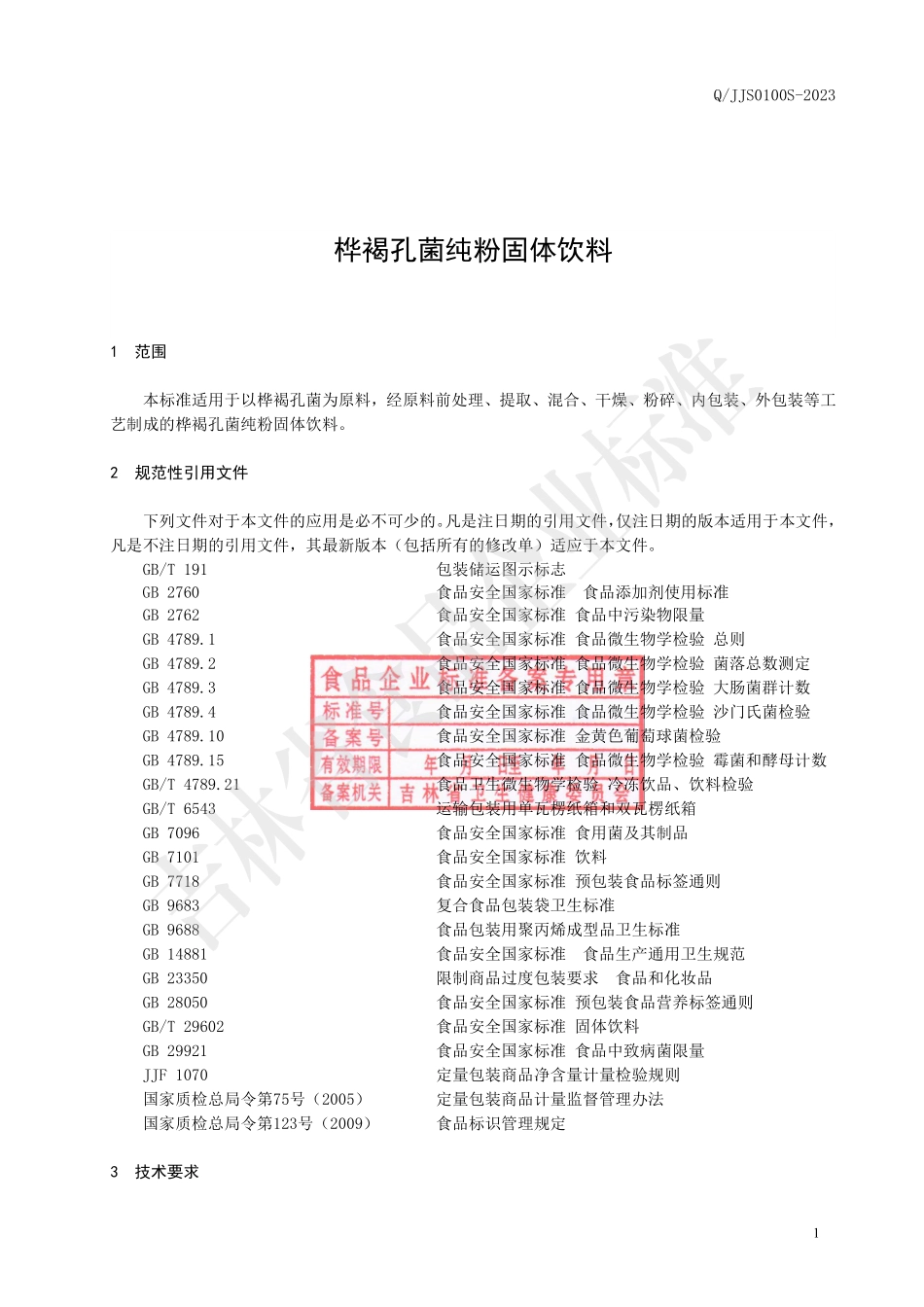 QJJS 0100 S-2023 桦褐孔菌纯粉固体饮料.pdf_第2页