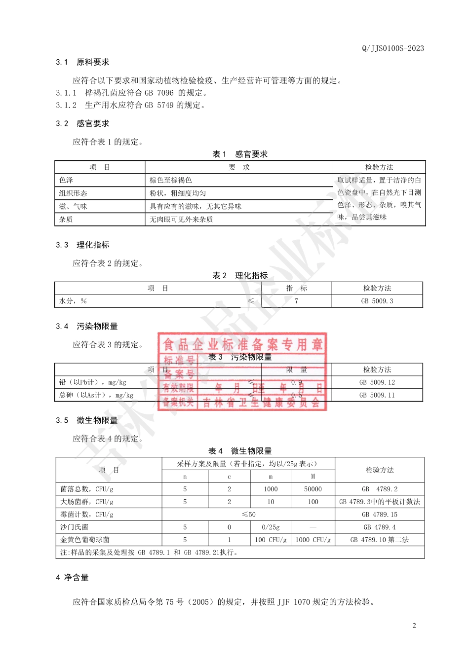 QJJS 0100 S-2023 桦褐孔菌纯粉固体饮料.pdf_第3页