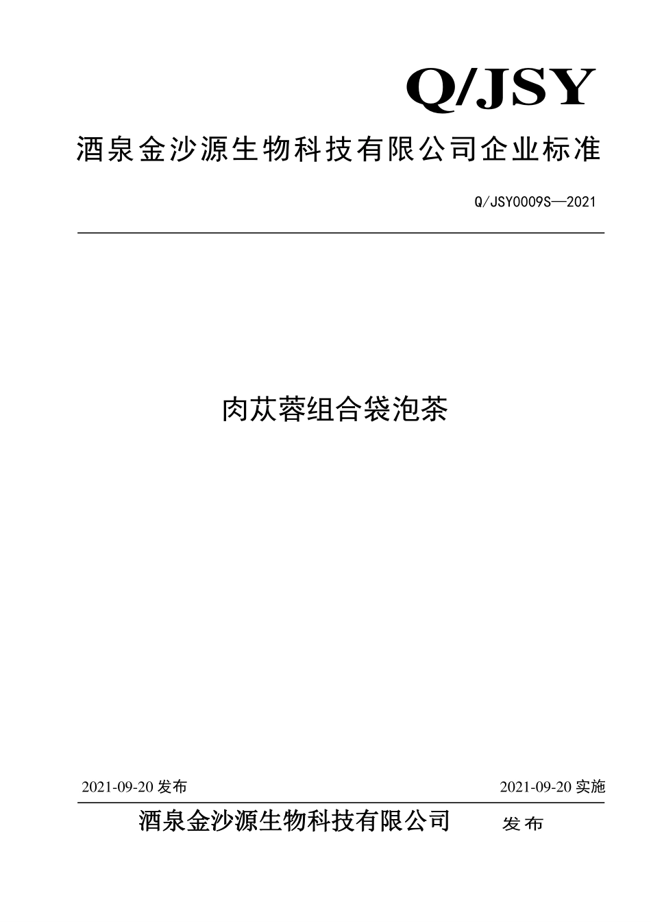 QJSY 0009 S-2021 肉苁蓉组合袋泡茶.pdf_第1页