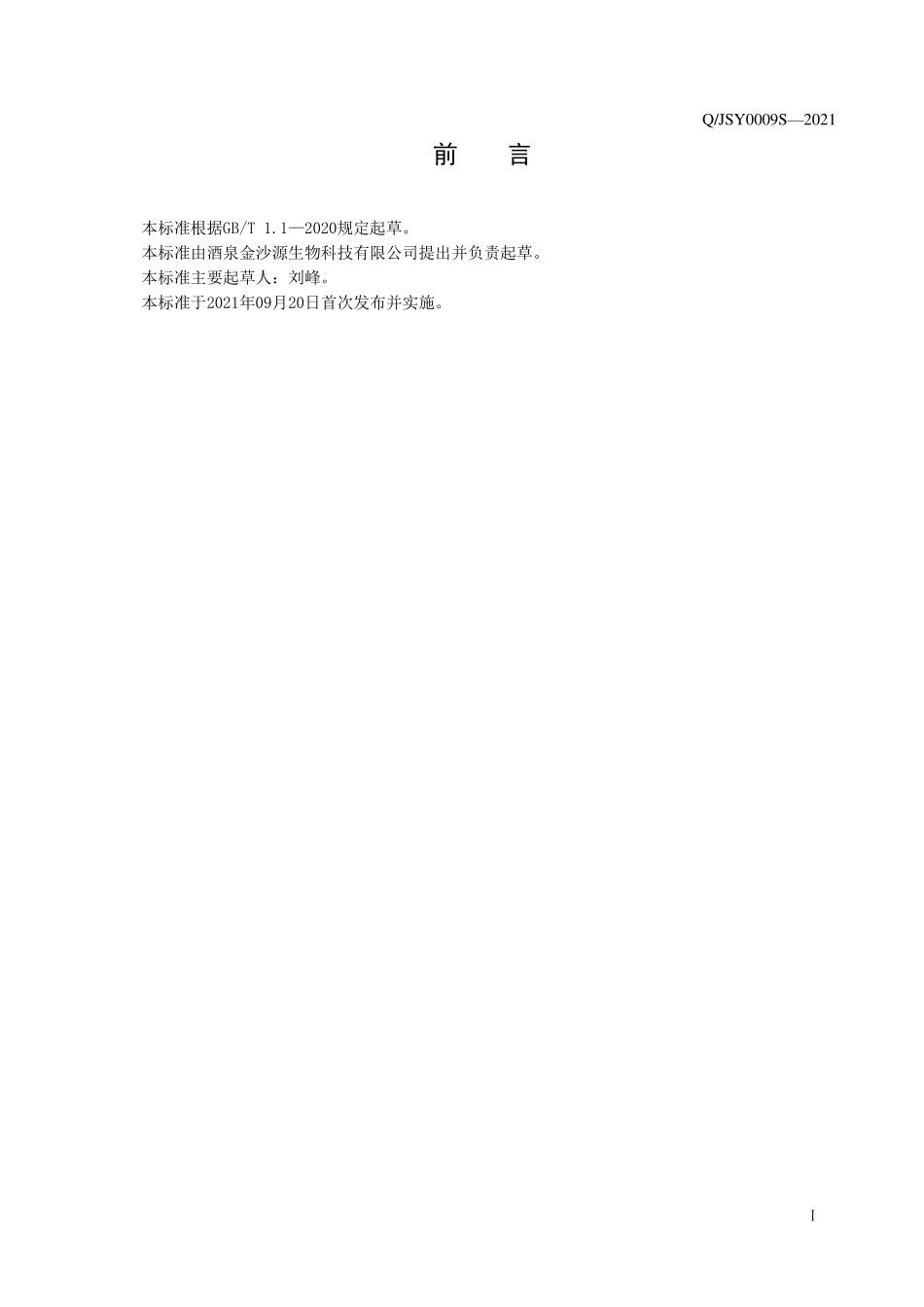 QJSY 0009 S-2021 肉苁蓉组合袋泡茶.pdf_第3页