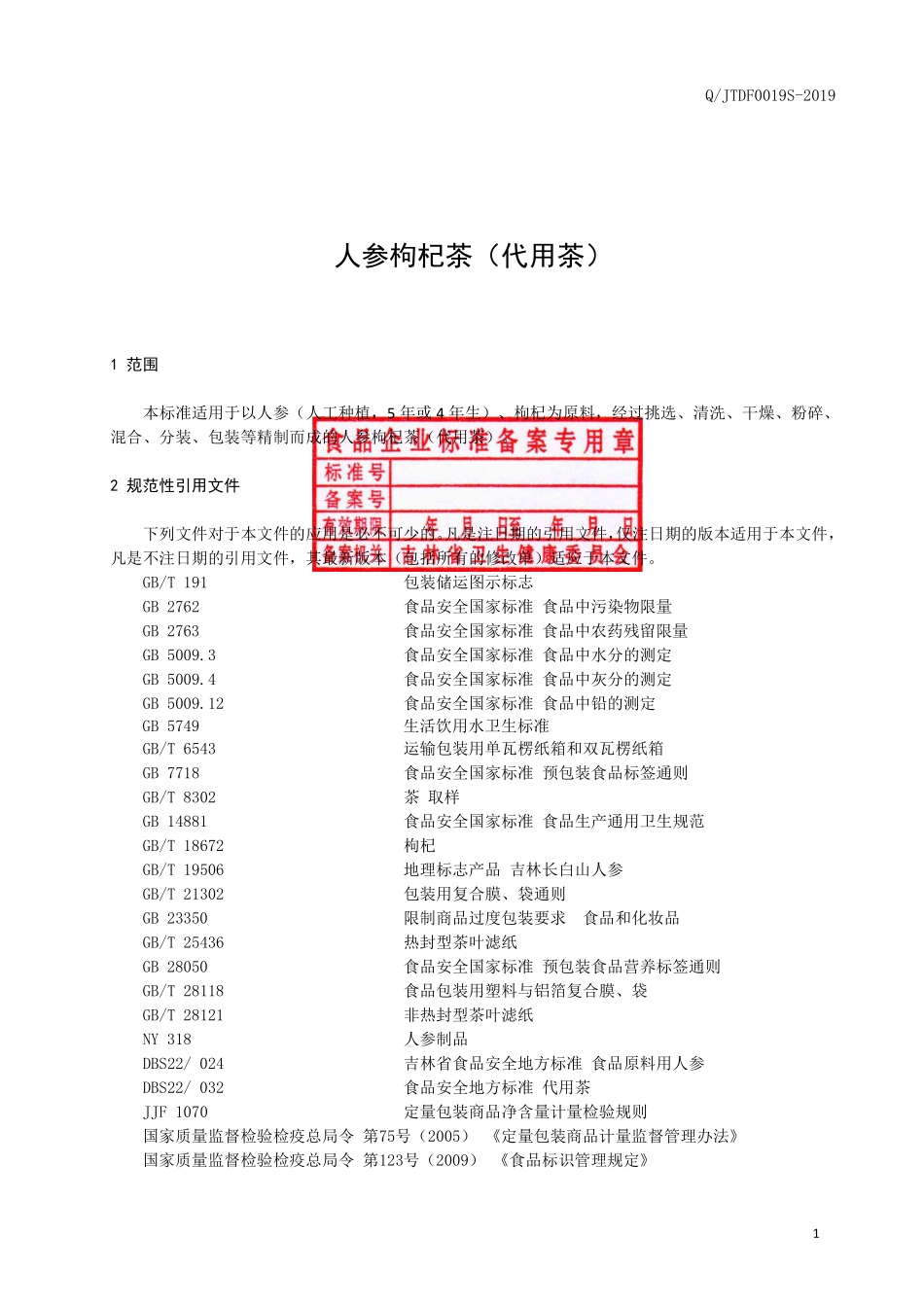 QJTDF 0019 S-2019 人参枸杞茶（代用茶）.pdf_第2页