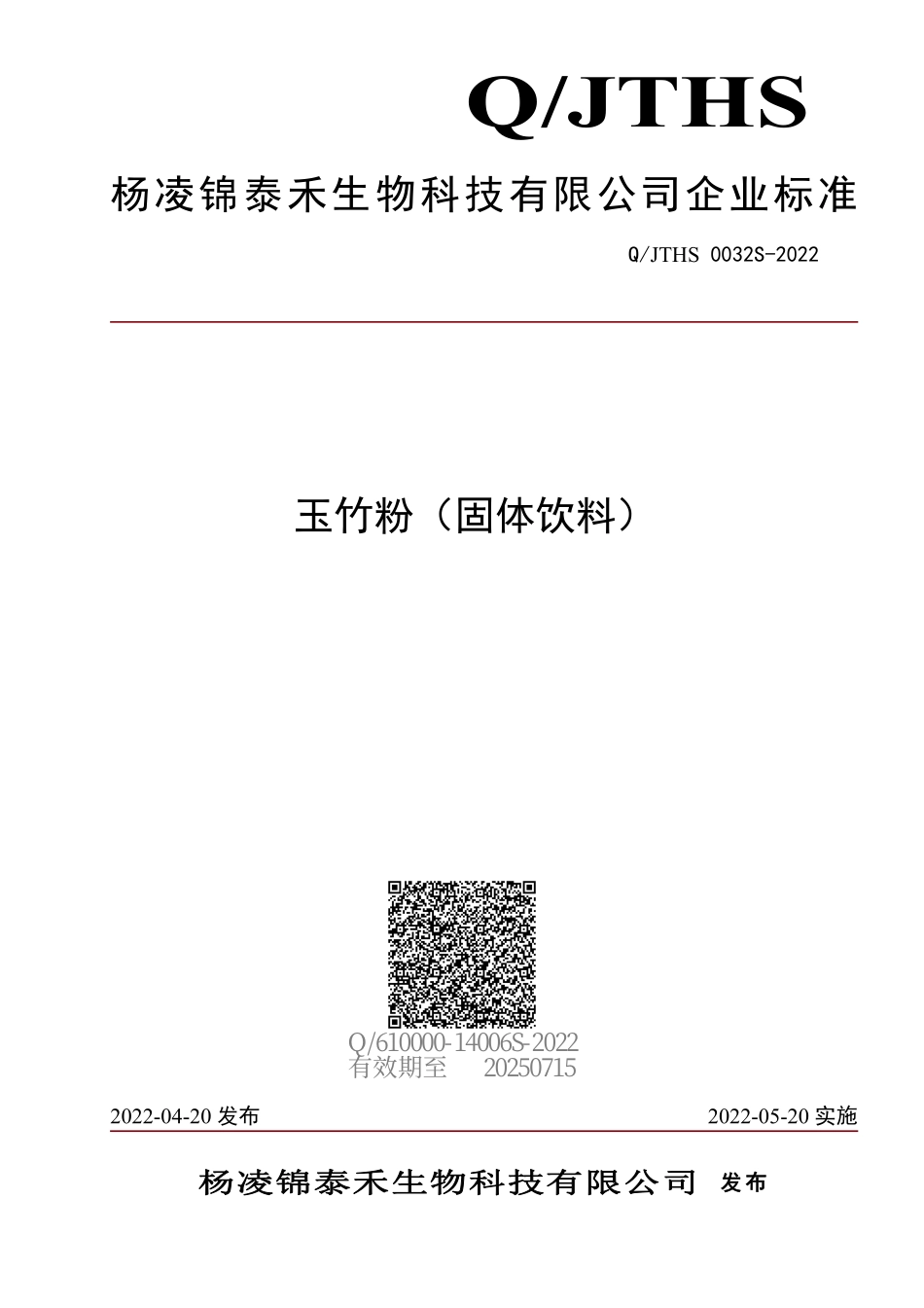 QJTHS 0032 S-2022 玉竹粉（固体饮料）.pdf_第1页