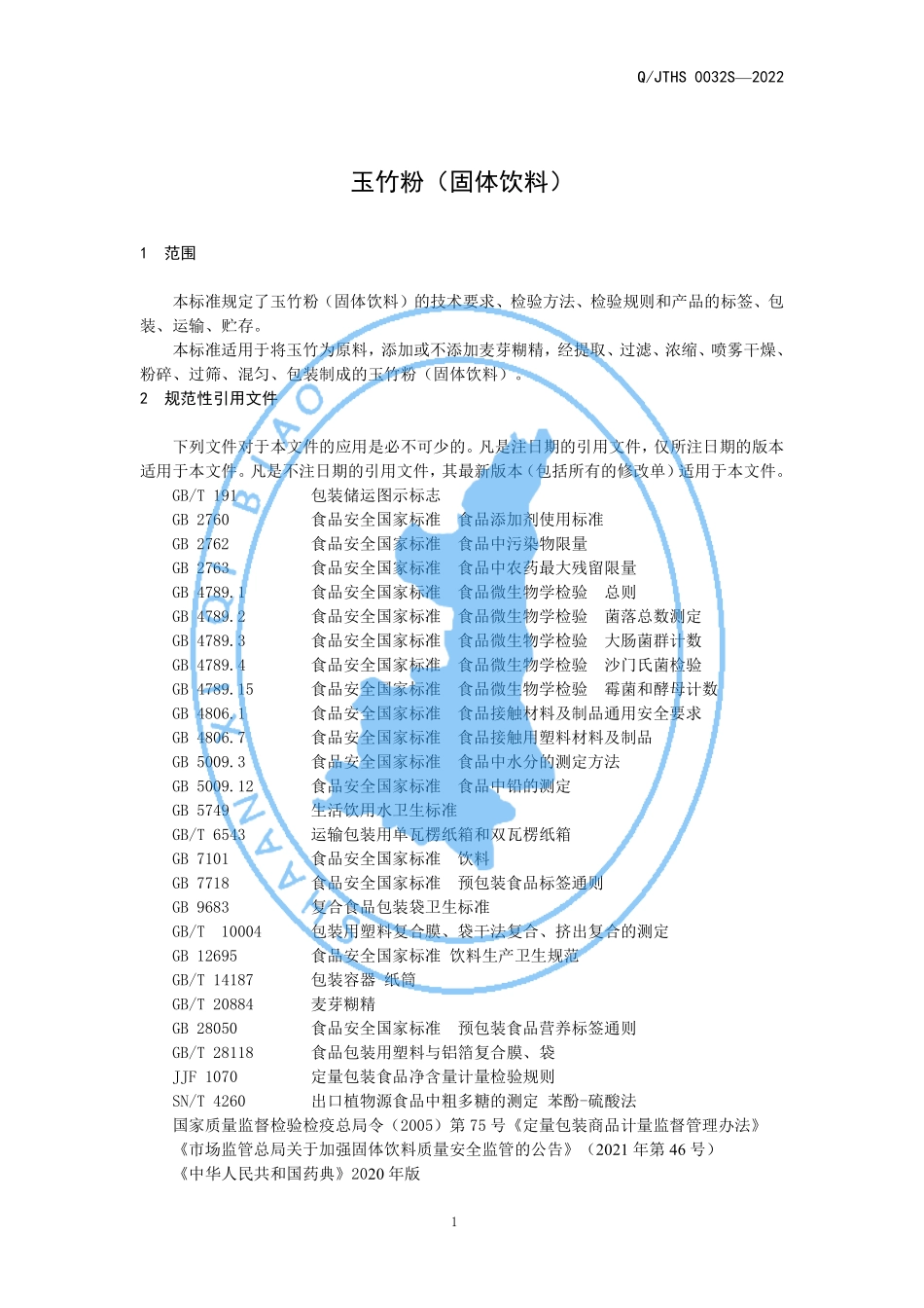 QJTHS 0032 S-2022 玉竹粉（固体饮料）.pdf_第3页