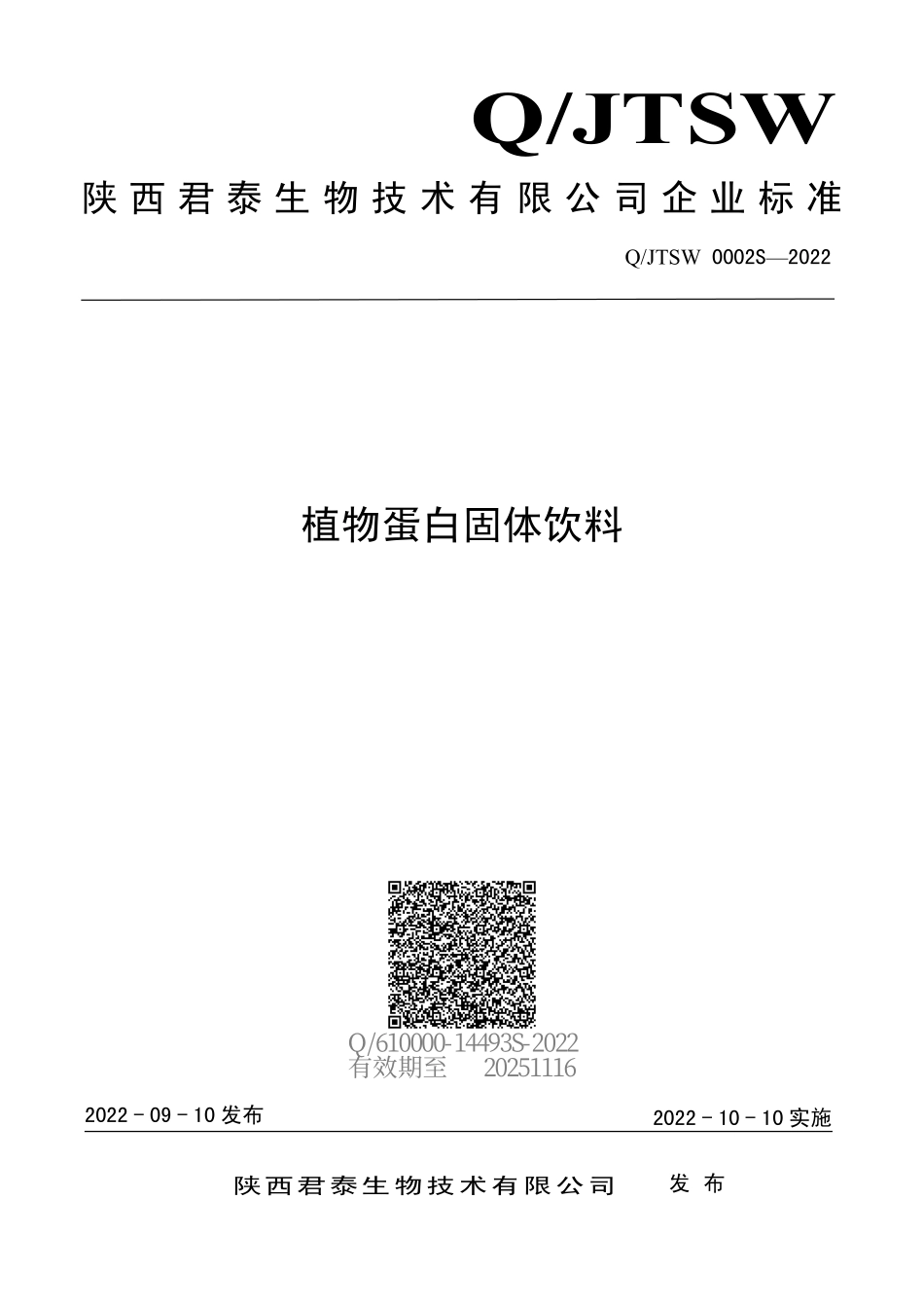 QJTSW 0002 S-2022 植物蛋白固体饮料.pdf_第1页