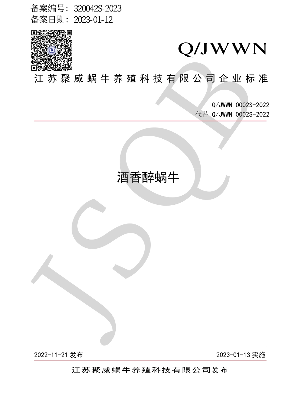 QJWWN 0002 S-2022 酒香醉蜗牛.pdf_第1页