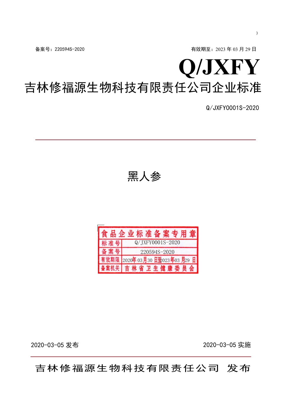 QJXFY 0001 S-2020 黑人参.pdf_第1页